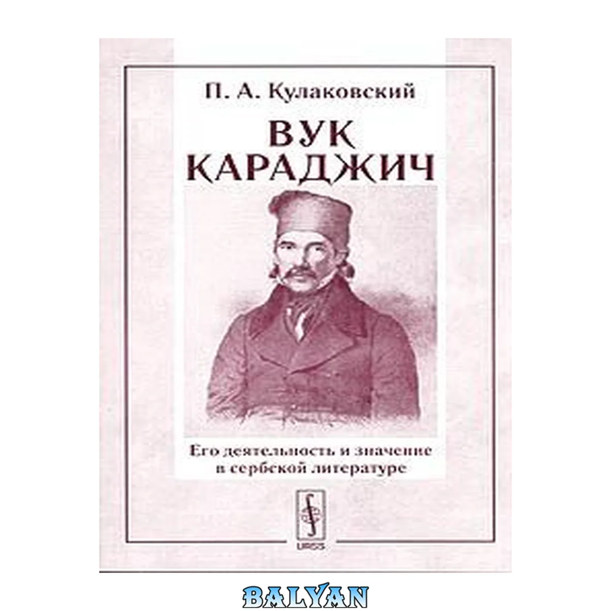 جلد کتاب Вук Караджич. Его деятельность и значение в сербской литературе. Часть 1