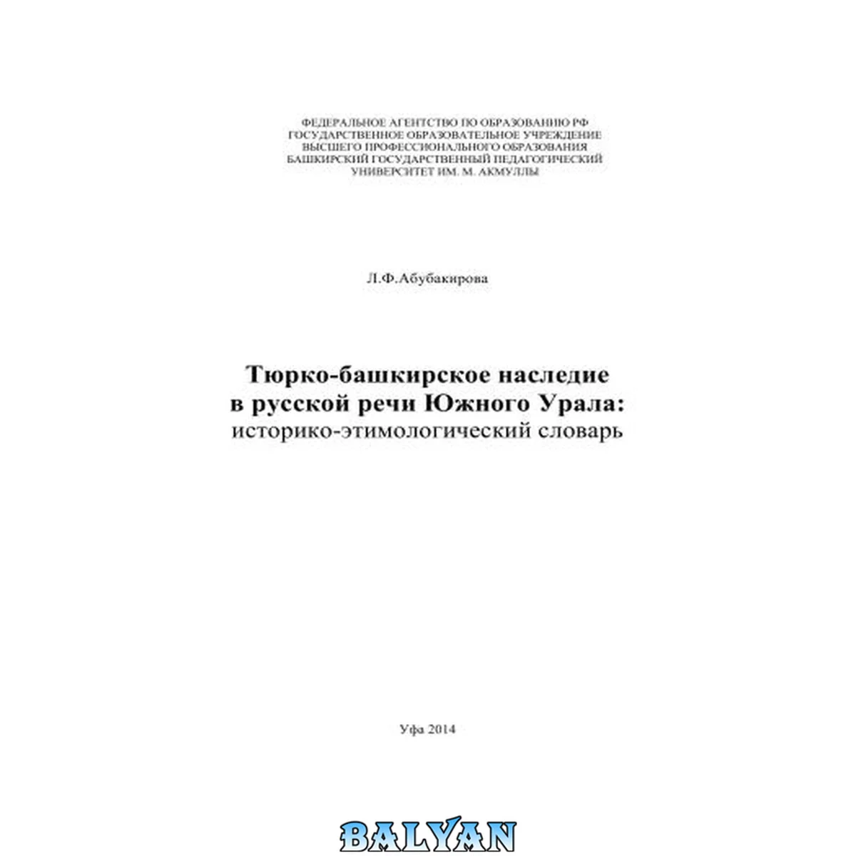 جلد کتاب Тюрко-башкирское наследие в русской речи Южного Урала: историко-этимологический словарь