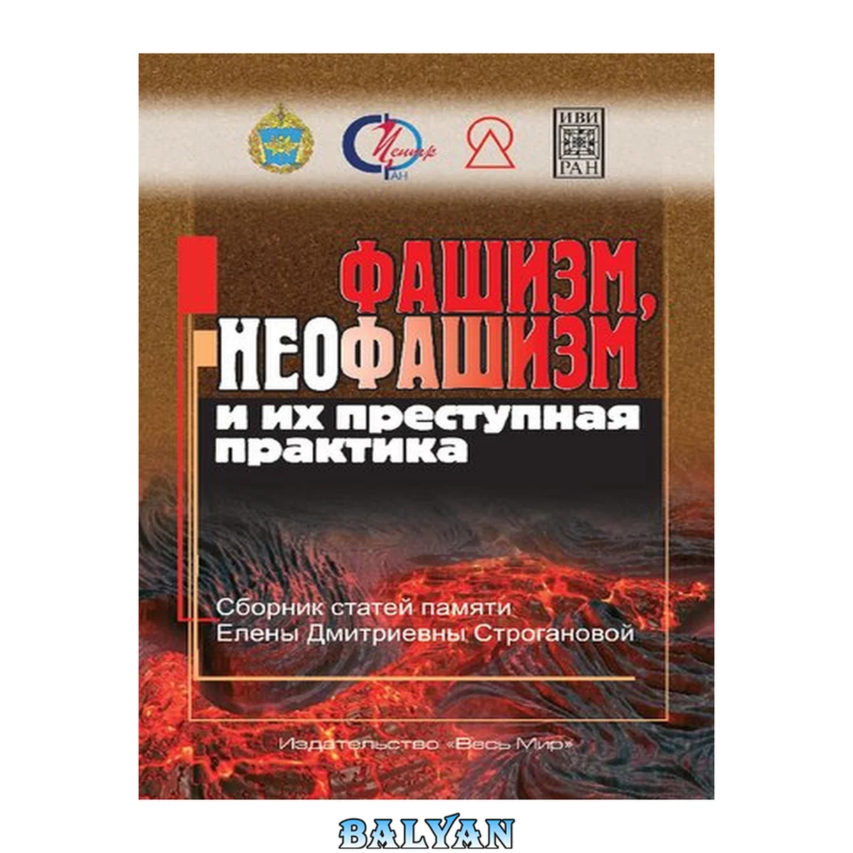 جلد کتاب Фашизм, неофашизм и их преступная практика : сборник статей памяти Елены Дмитриевны Строгановой