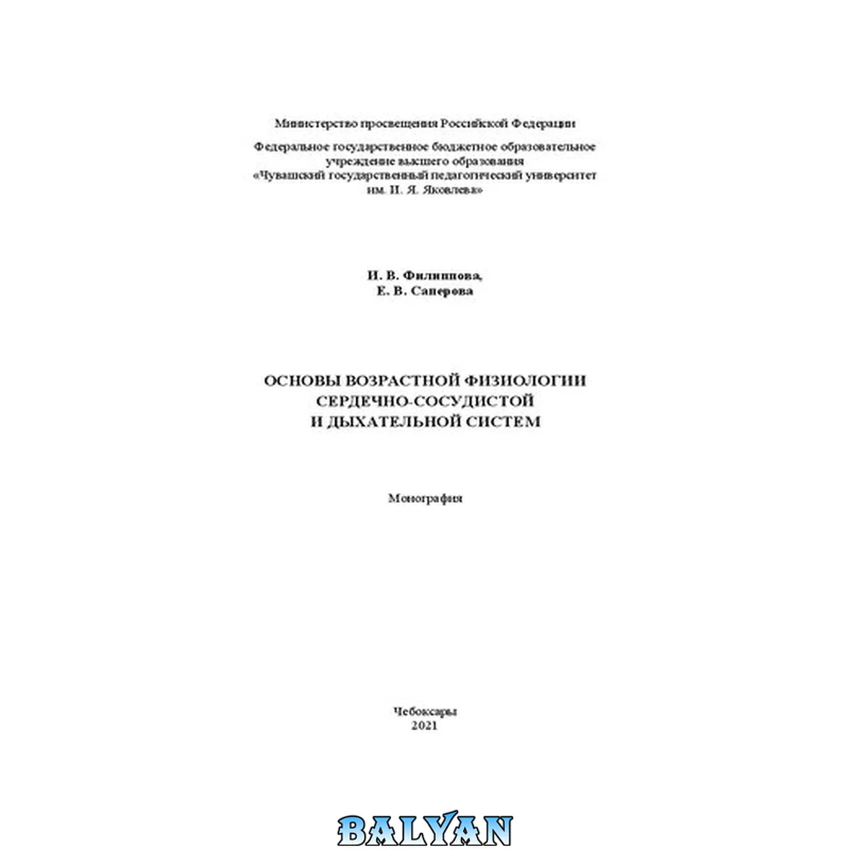 جلد کتاب Основы возрастной физиологии сердечно-сосудистой и дыхательной систем: монография