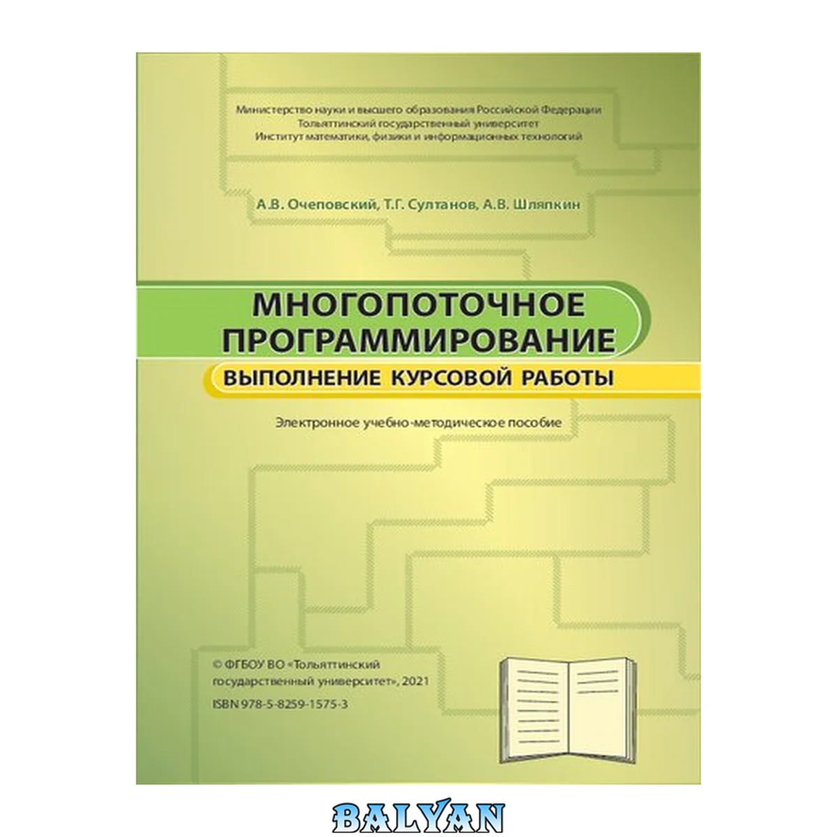 جلد کتاب Многопоточное программирование. Выполнение курсовой работы: Учебно-методическое пособие