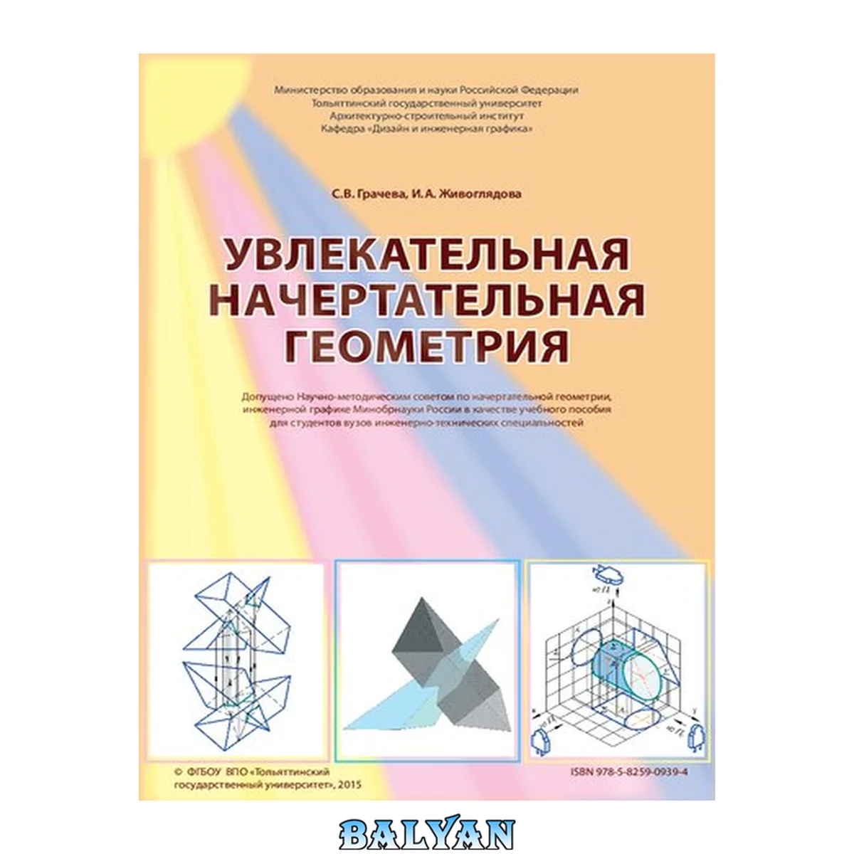 جلد کتاب Увлекательная начертательная геометрия: учебное пособие для студентов вузов инженерно-технических специальностей: электронное учебное пособие