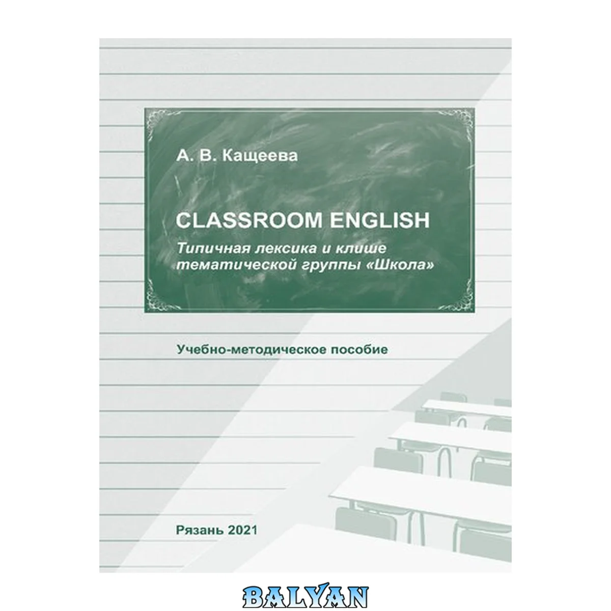 جلد کتاب Classroom English. Типичная лексика и клише тематической группы "школа": учебно-методическое пособие