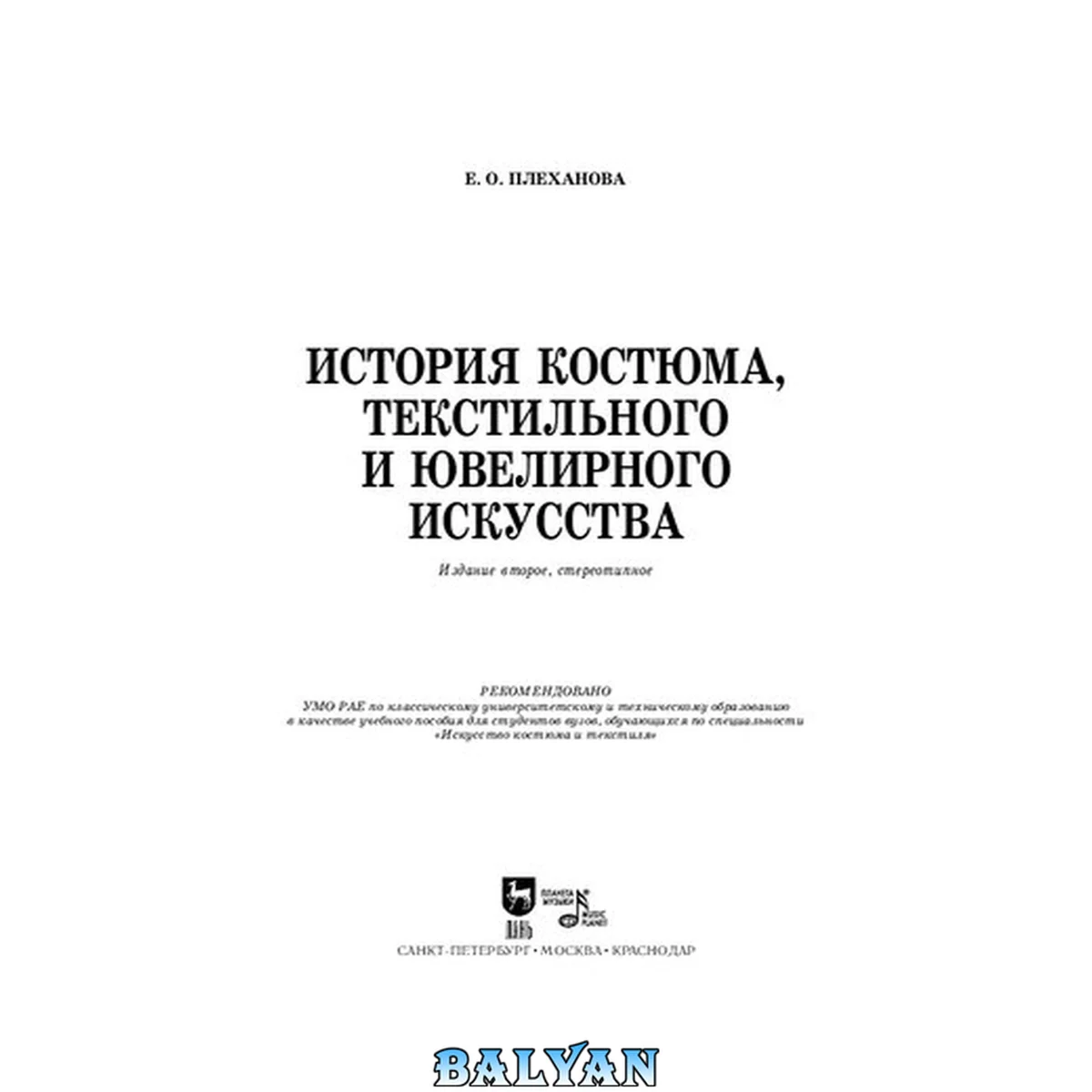 جلد کتاب История костюма, текстильного и ювелирного искусства : учебное пособие