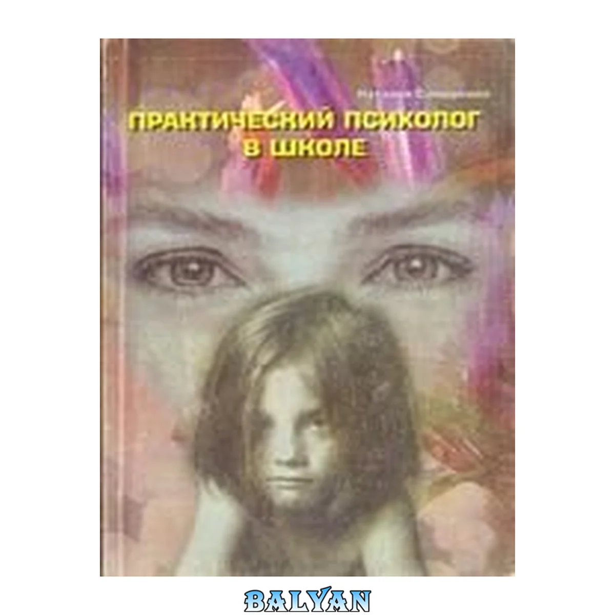 جلد کتاب Практический психолог в школе: Лекции, консультирование, тренинги