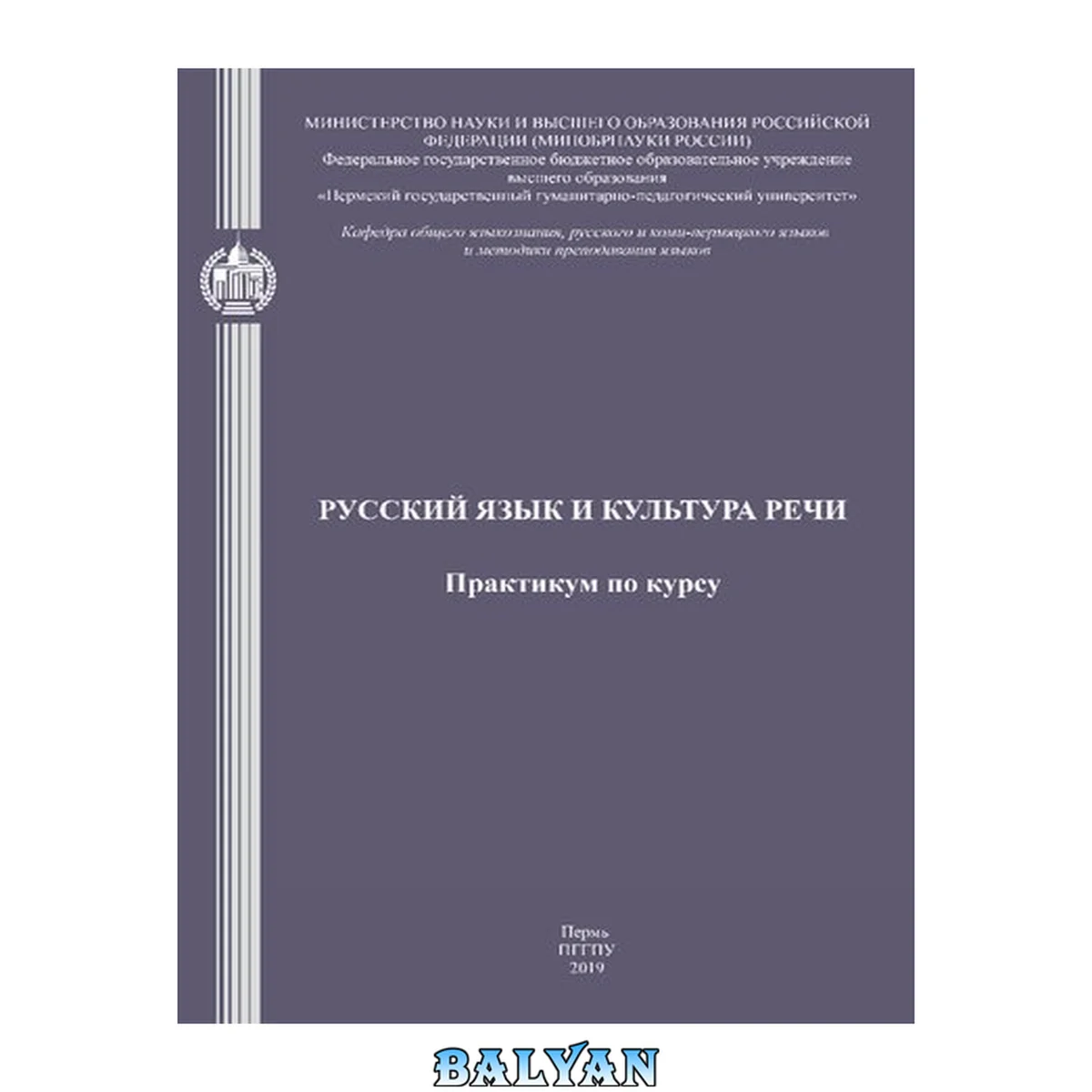 جلد کتاب Русский язык и культура речи: Практикум по курсу