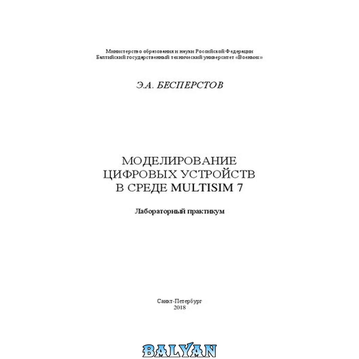 جلد کتاب Моделирование цифровых устройств в среде Multisim 7: лабораторный практикум
