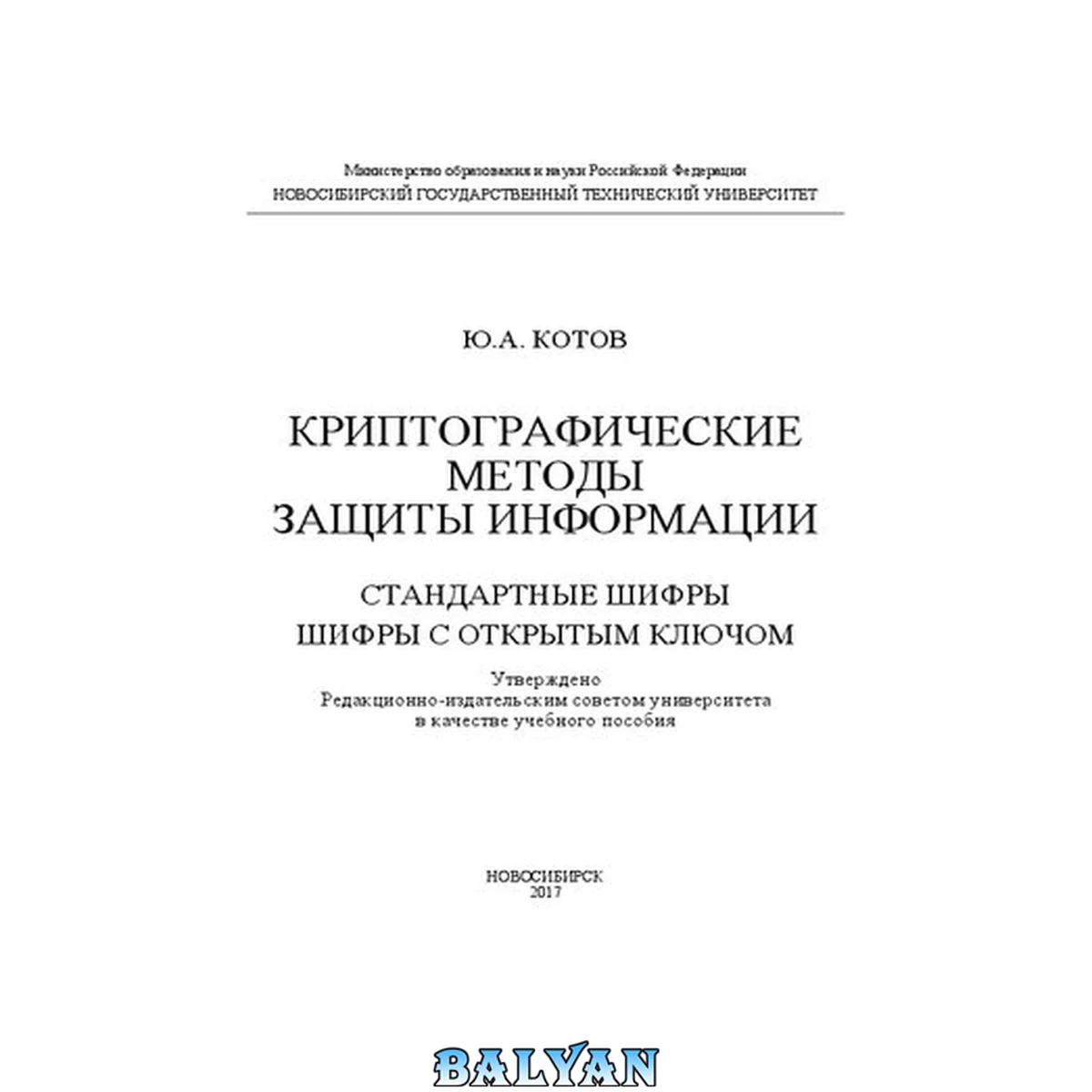 جلد کتاب Криптографические методы защиты информации: стандартные шифры: шифры с открытым ключом: учебное пособие