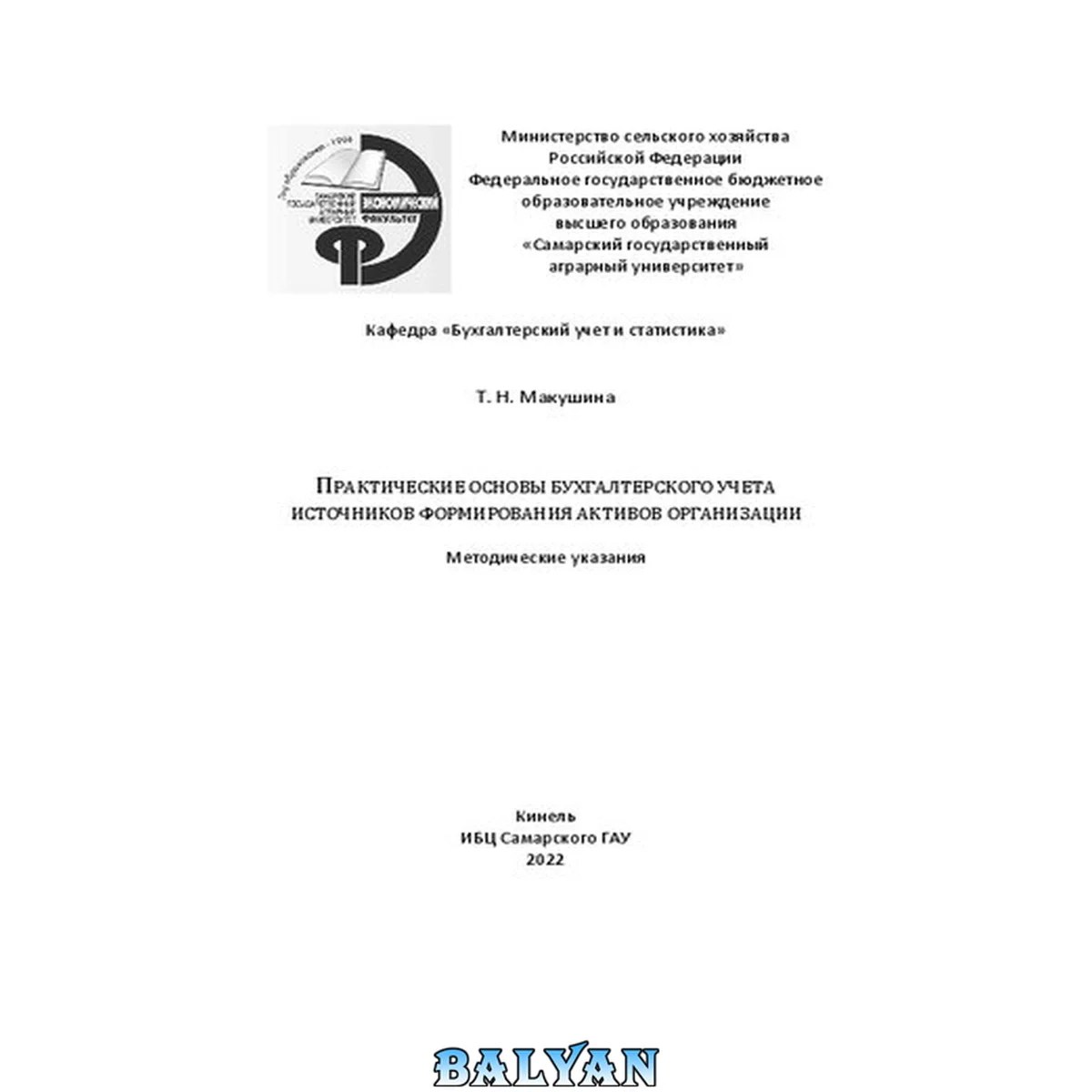 جلد کتاب Практические основы бухгалтерского учета источников формирования активов организации: методические указания