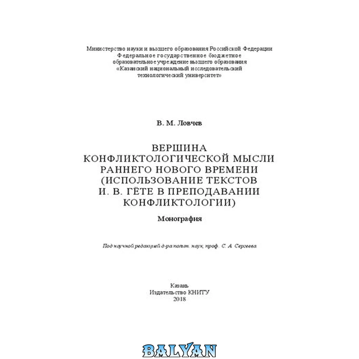 جلد کتاب Вершина конфликтологической мысли раннего Нового времени (использование текстов И. В. Гёте в преподавании конфликтологии): монография