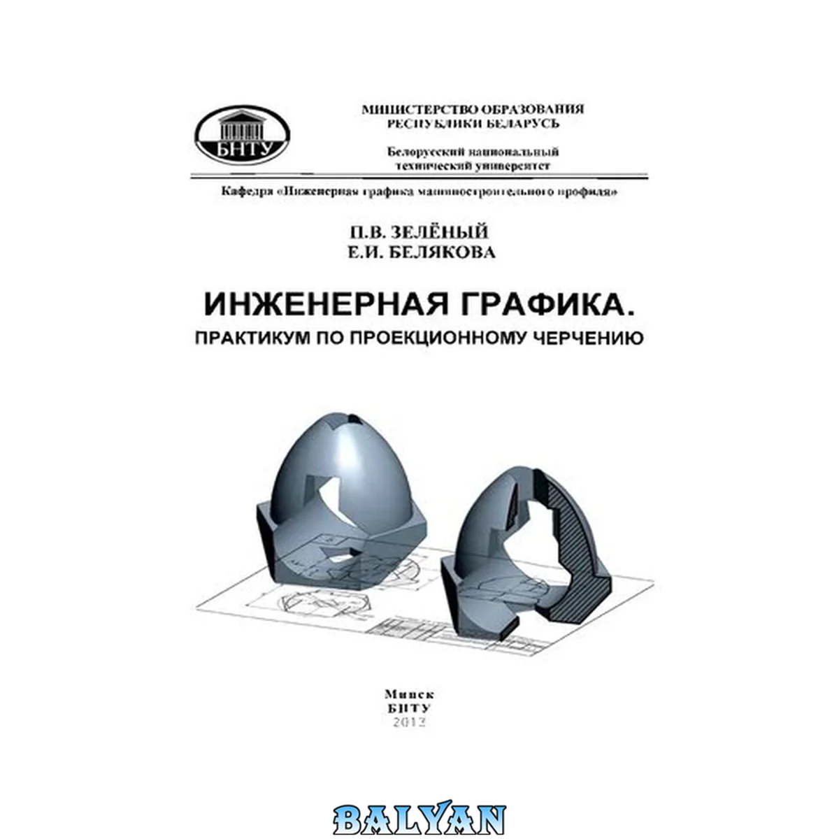 جلد کتاب Инженерная графика. Практикум по проекционному черчению