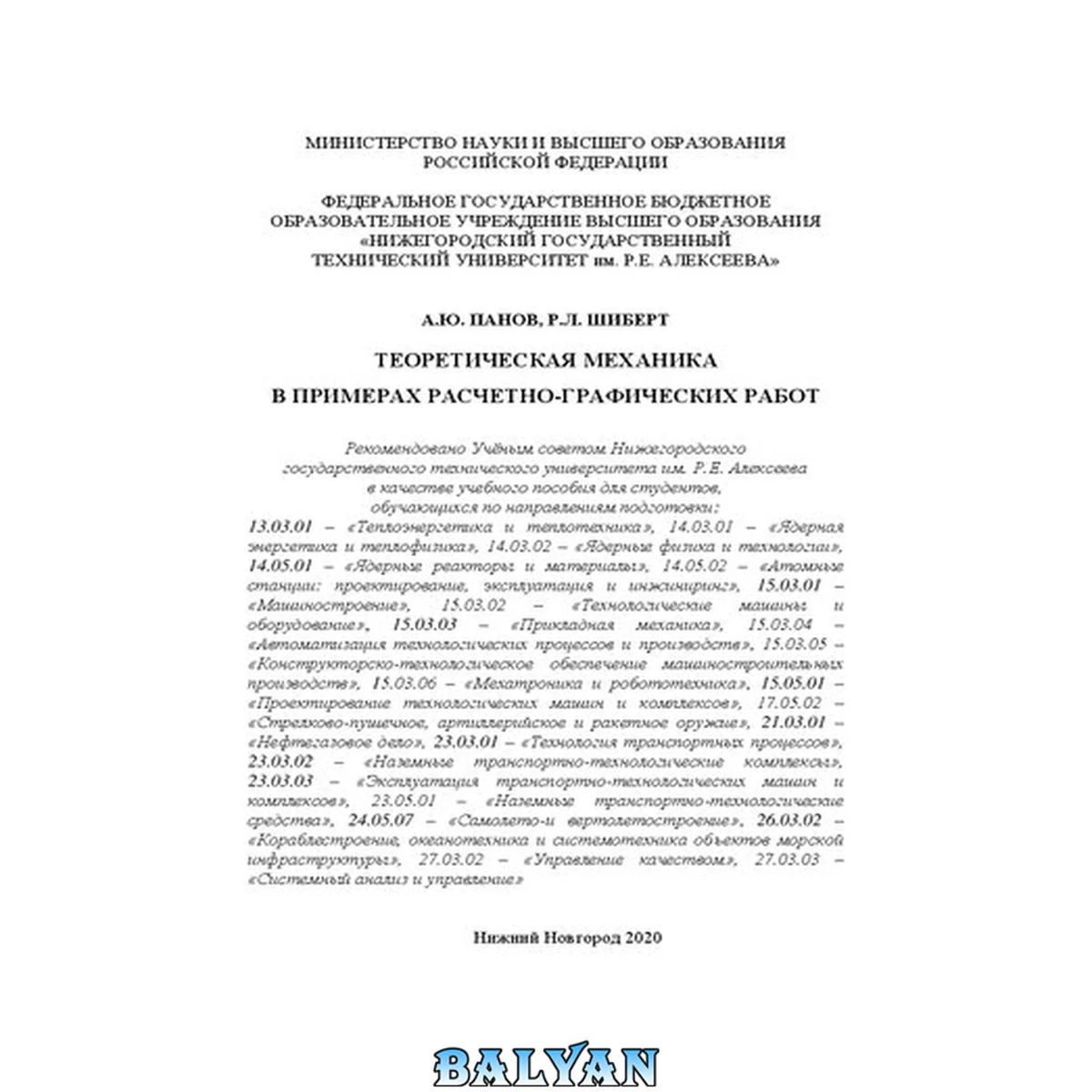 جلد کتاب Теоретическая механика в примерах расчетно-графических работ: Учебное пособие