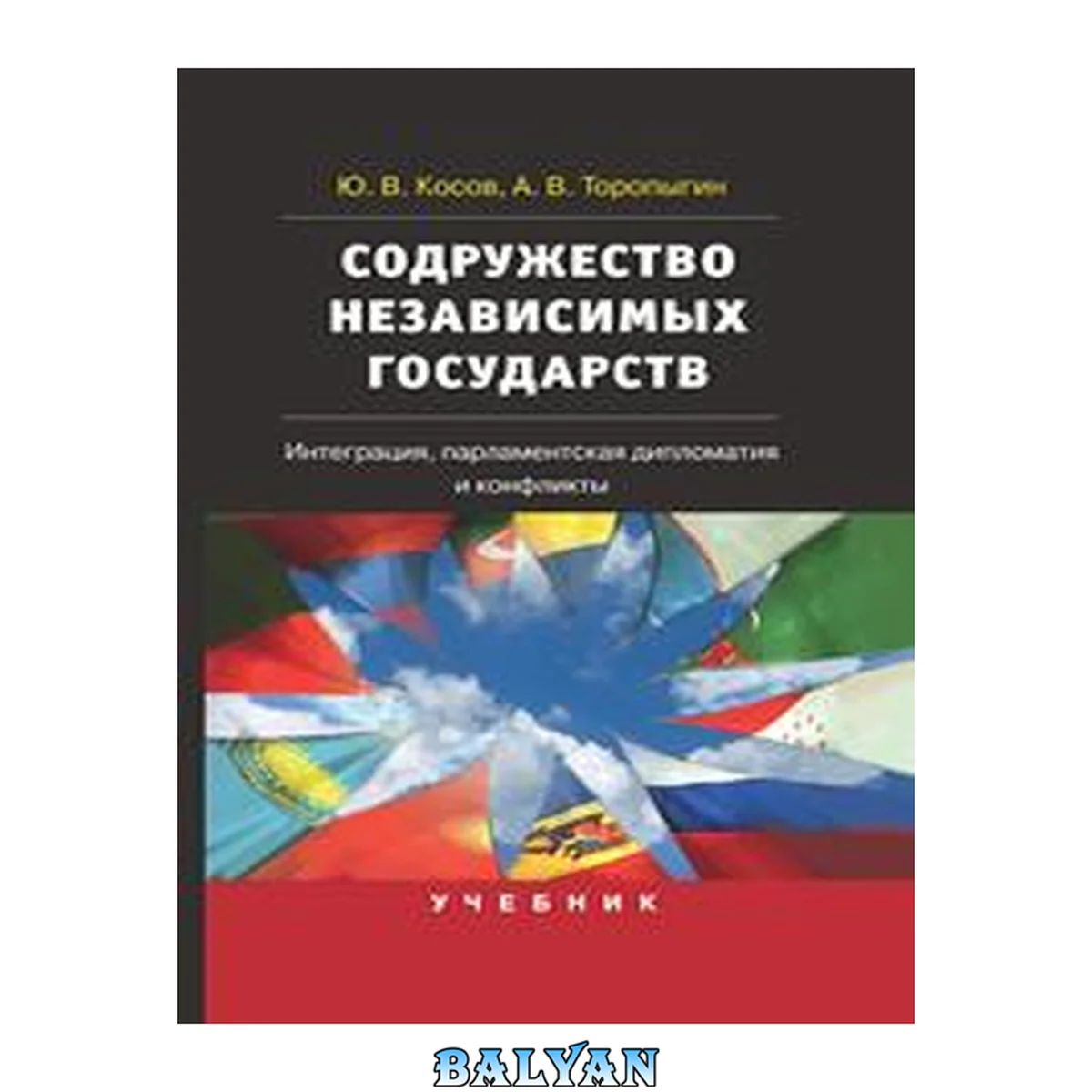 جلد کتاب Содружество Независимых Государств. Интеграция, парламентская дипломатия и конфликты: учебник по направлению 040300 "Конфликтология"