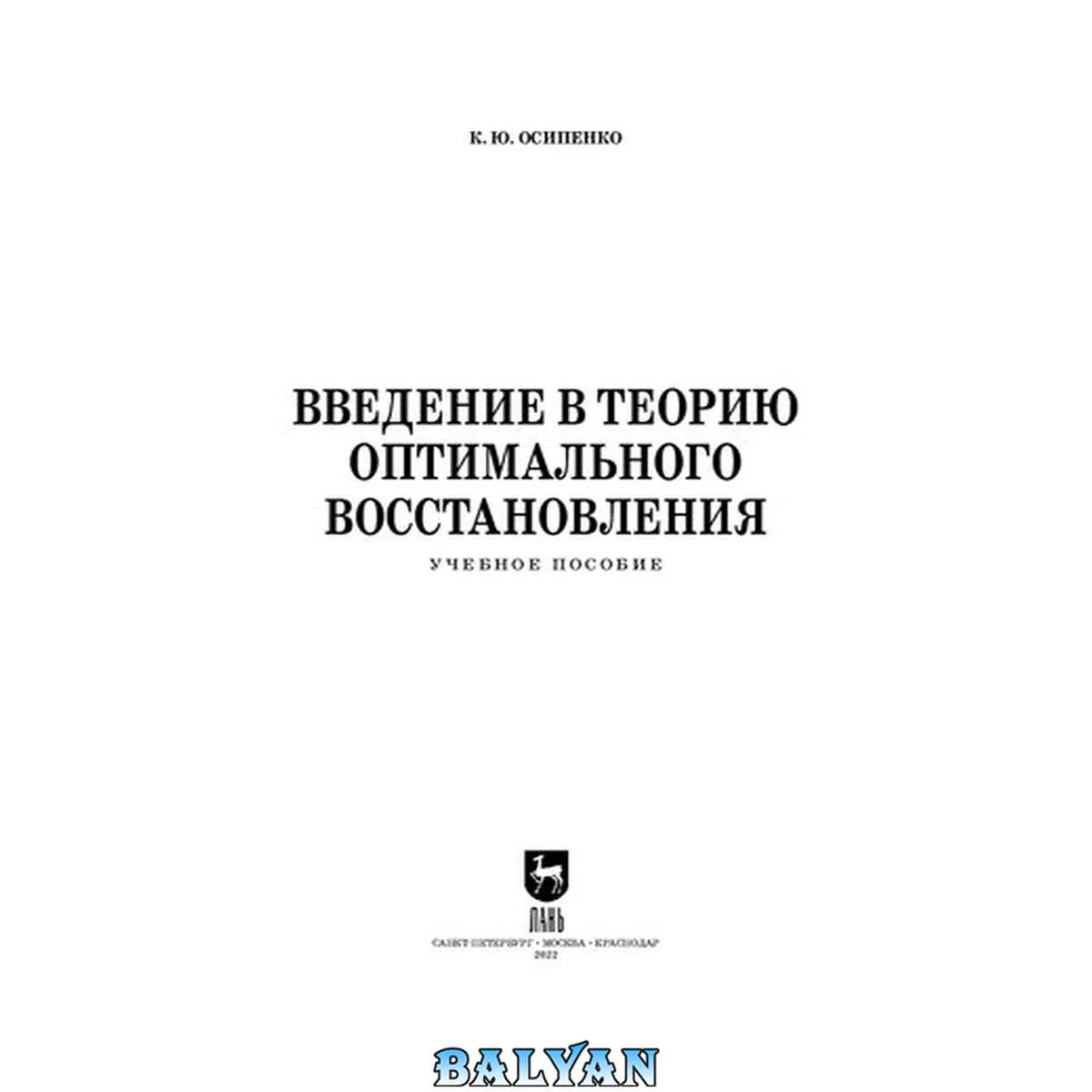 جلد کتاب Введение в теорию оптимального восстановления: Учебное пособие для вузов