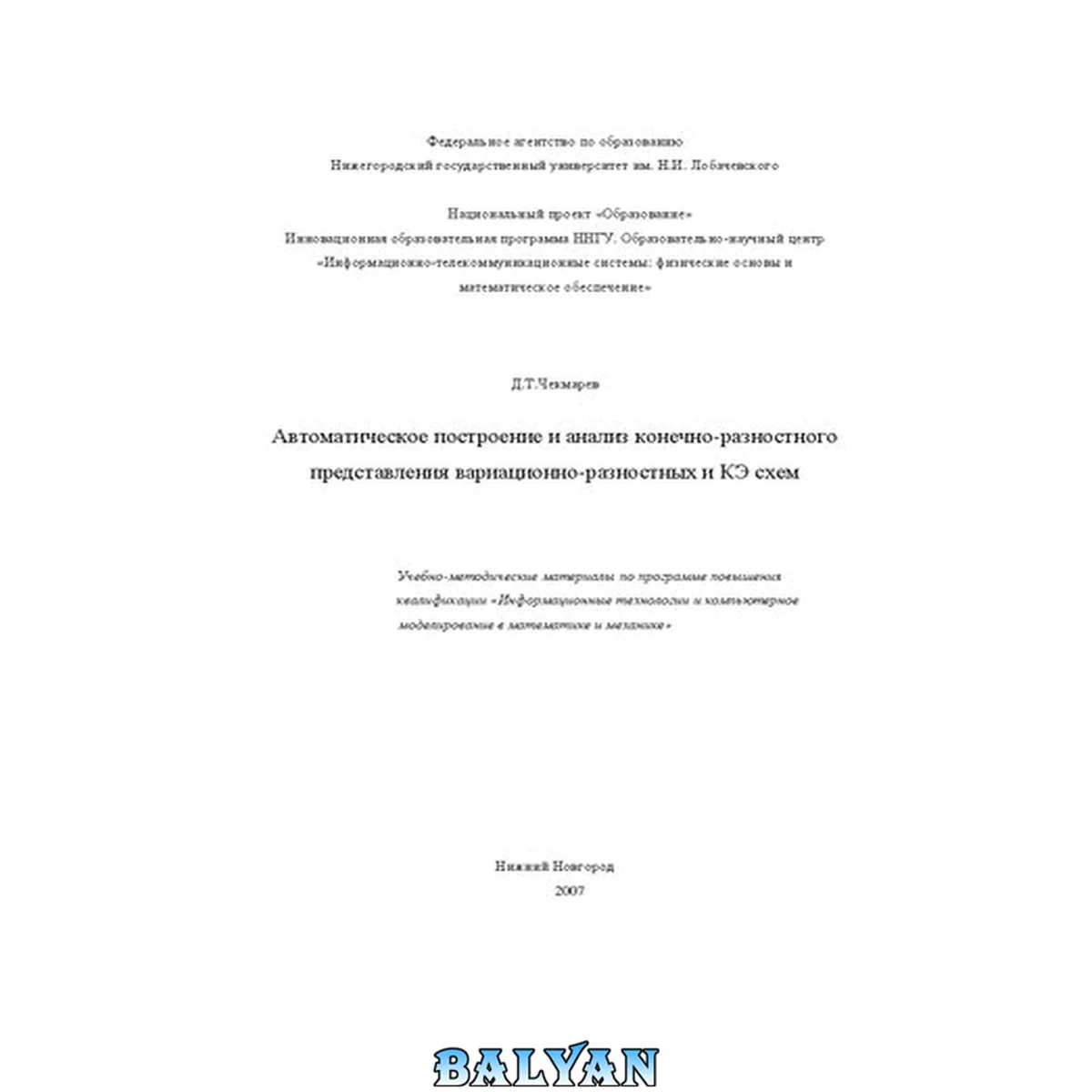 جلد کتاب Автоматическое построение и анализ конечно-разностного представления вариационно-разностных и КЭ схем: Учебно-методические материалы по программе повышения  квалификации «Информационные технологии и компьютерное моделирование в математике и механике»