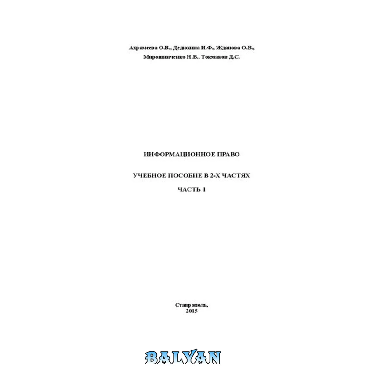 جلد کتاب Информационное право. В 2-х частях. Ч. 1: учебное пособие