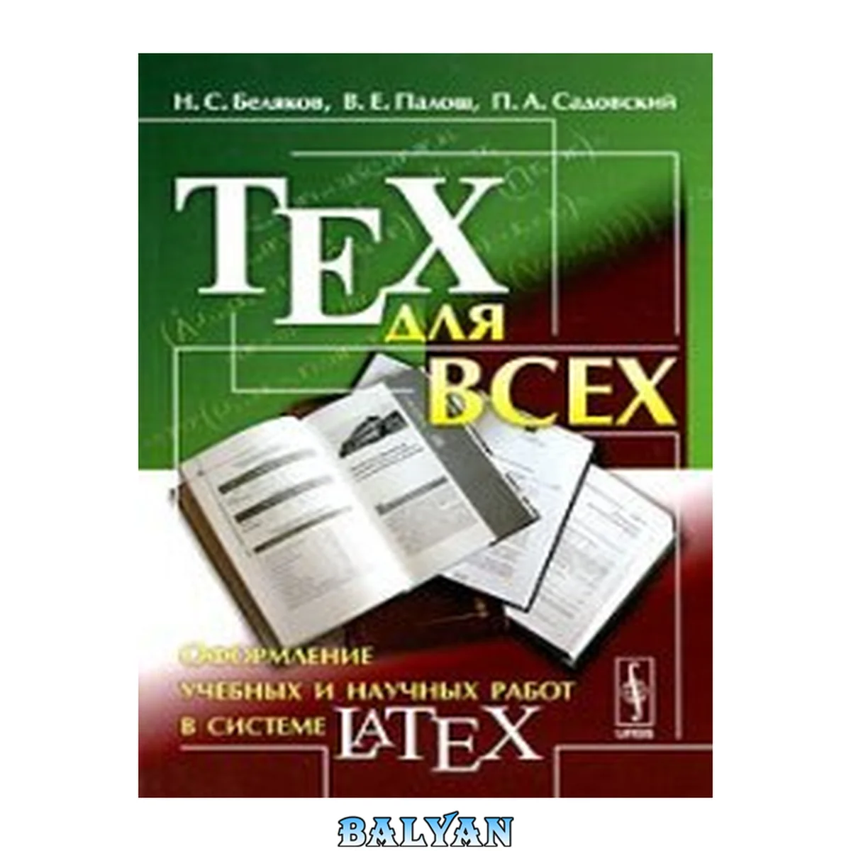 جلد کتاب TEX для всех: оформление учебных и научных работ в системе LATEX