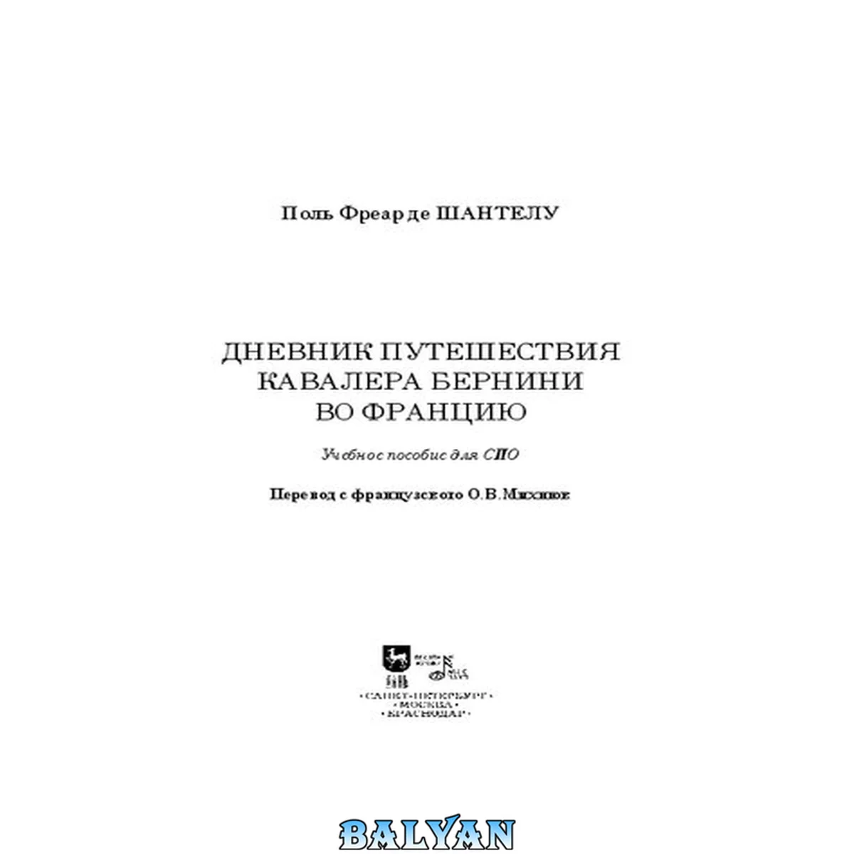جلد کتاب Дневник путешествия кавалера Бернини во Францию: учебное пособие для СПО