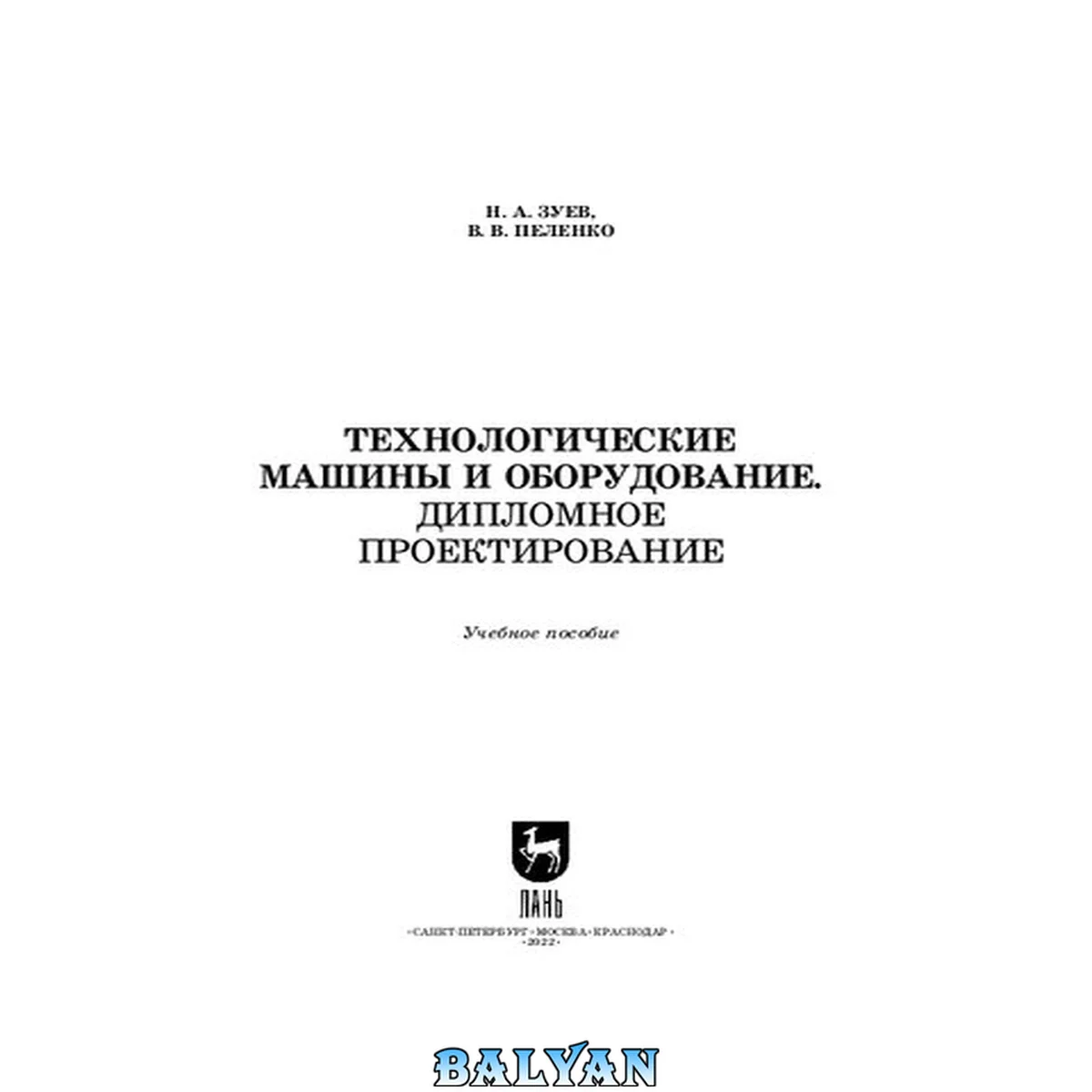 جلد کتاب Технологические машины и оборудование. Дипломное проектирование: Учебное пособие для СПО