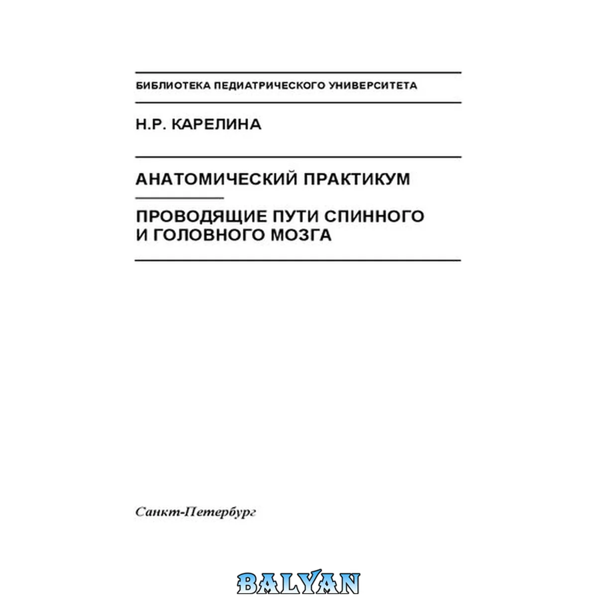 جلد کتاب Анатомический практикум. Проводящие пути спинного и головного мозга: Учебное пособие