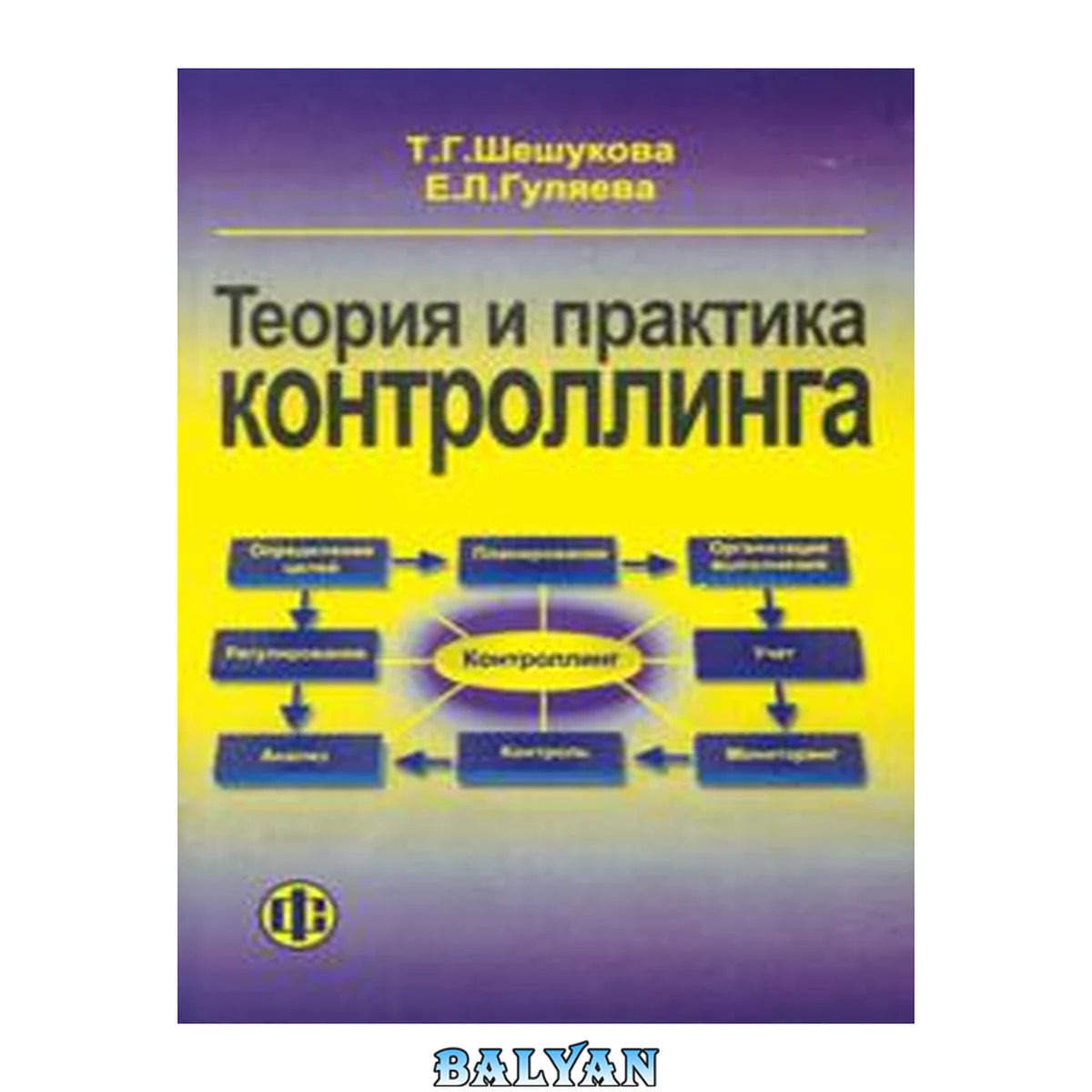 جلد کتاب Теория и практика контроллинга: учебное пособие для студентов, обучающихся по специальностям "Финансы и кредит", "Бухгалтерский учет, анализ и аудит"