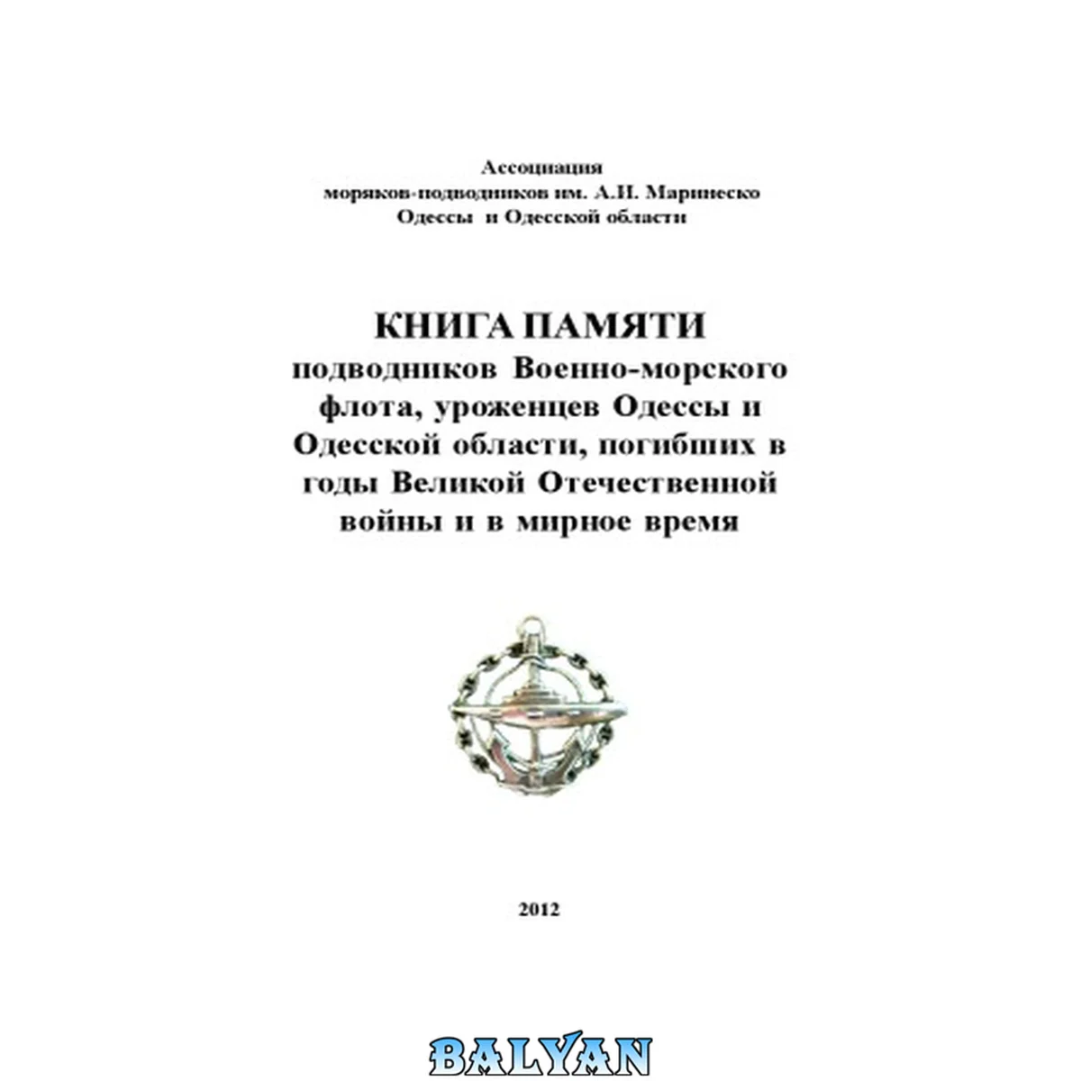 جلد کتاب Книга Памяти подводников Военно-морского флота, уроженцев Одессы и Одесской области, погибших в годы Великой Отечественной войны и в мирное время.