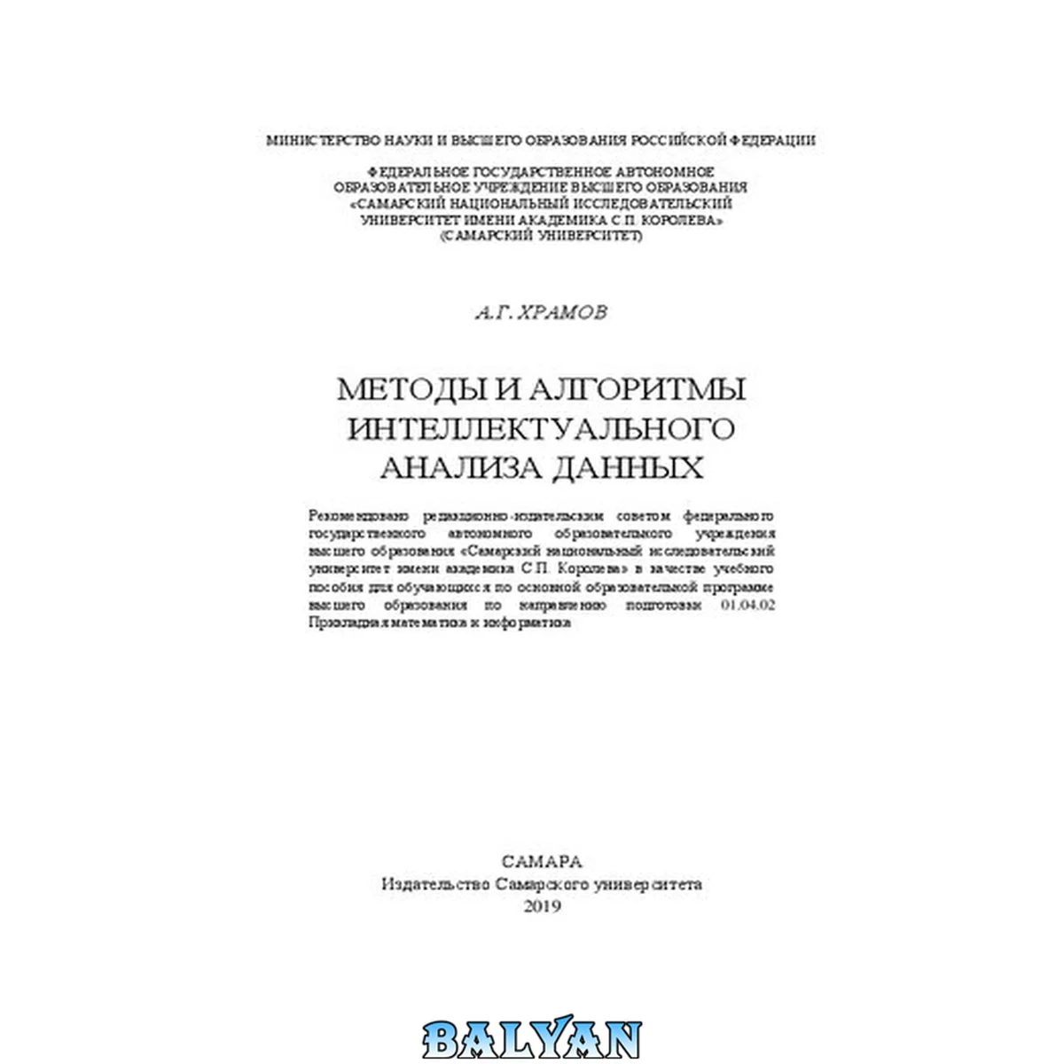 جلد کتاب Методы и алгоритмы интеллектуального анализа данных: учебное пособие для обучающихся по основной образовательной программе высшего образования по направлению подготовки 01.04.02 Прикладная математика и информатика