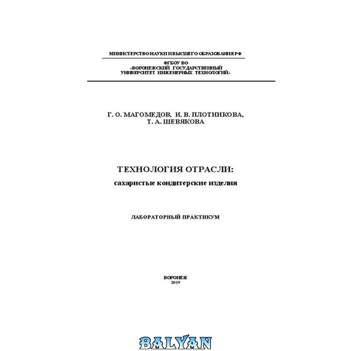 جلد کتاب Технология отрасли: сахаристые кондитерские изделия. Лабораторный практикум: учебное пособие