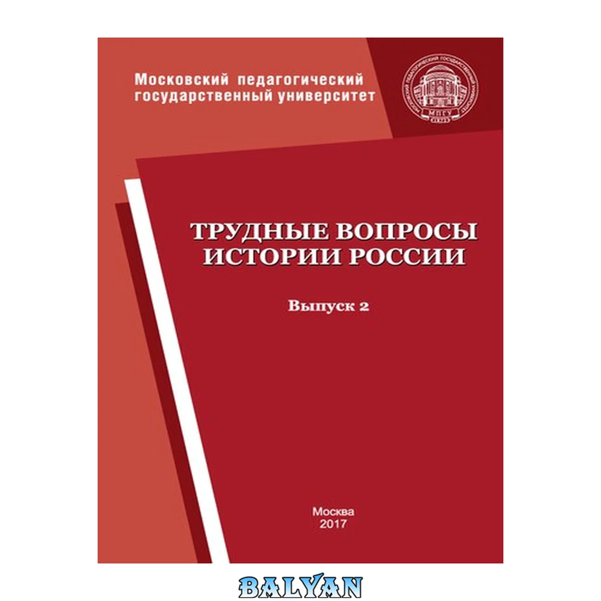 جلد کتاب Трудные вопросы истории России: Код и направление подготовки 44.03.05 Педагогическое образование (с двумя профилями подготовки). Профили «История и Обществознание», «История и Право», «История и Иностранный язык (английский)». Квалификация (степень) выпус