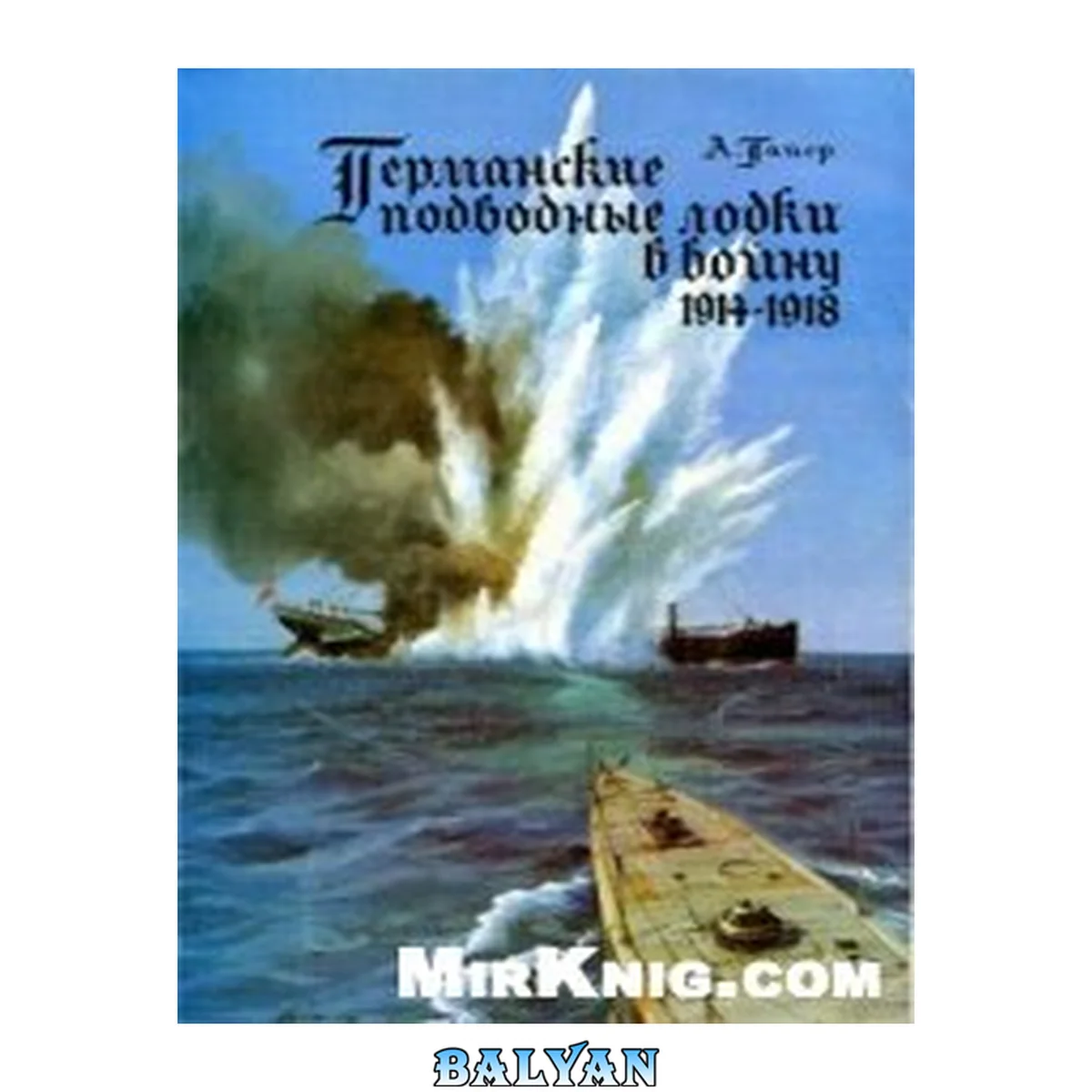 جلد کتاب Германские подводные лодки в войну 1914-1918 гг.