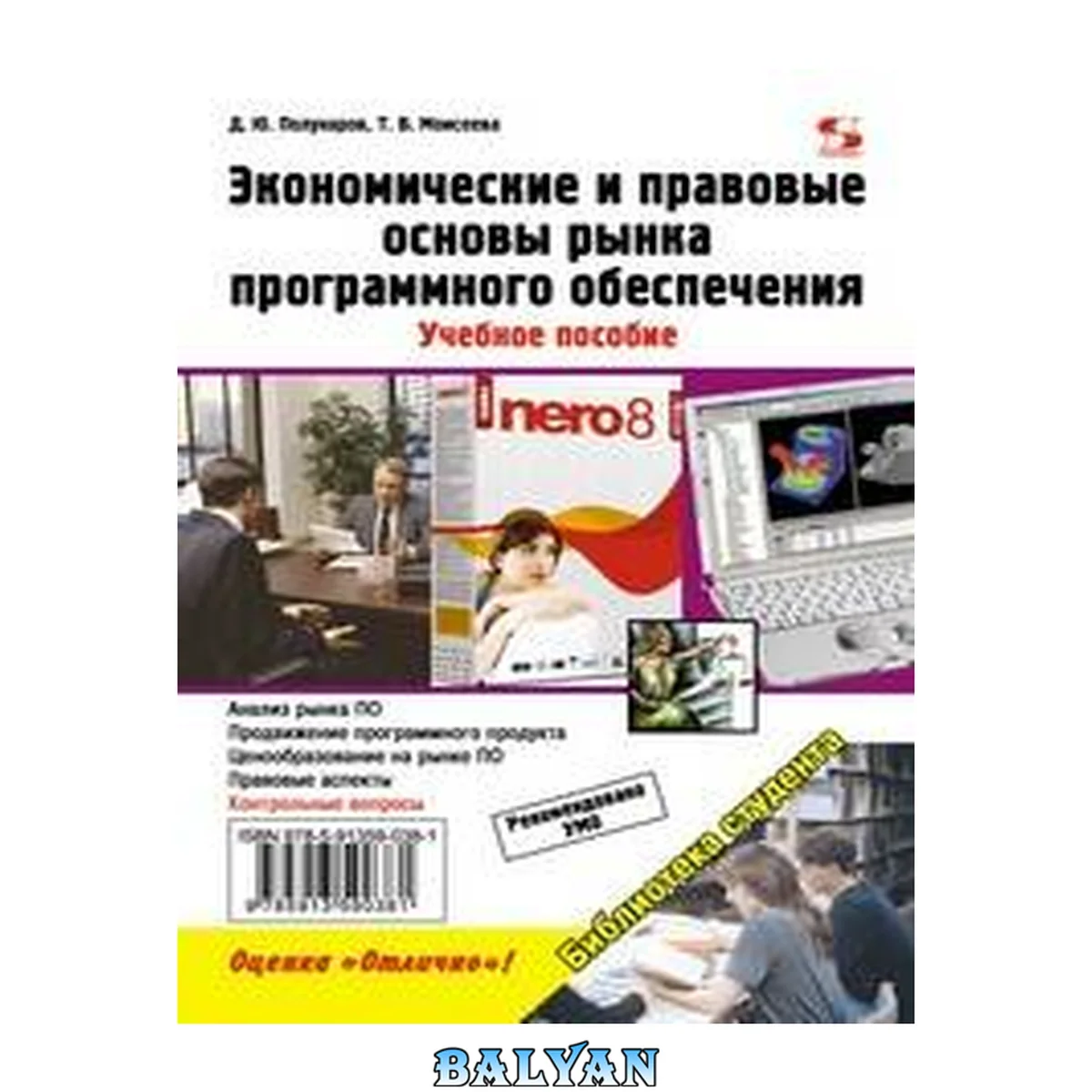 جلد کتاب Экономические и правовые основы рынка программного обеспечения: учебное пособие для студентов высших учебных заведений, обучающихся по специальностям "Прикладная информатика (по областям)" и другим специальностям