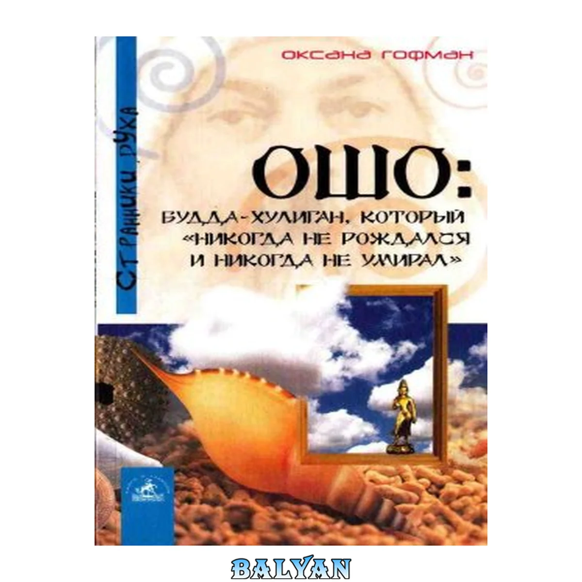 جلد کتاب Ошо: Будда-хулиган, который никогда не рождался и никогда не умирал