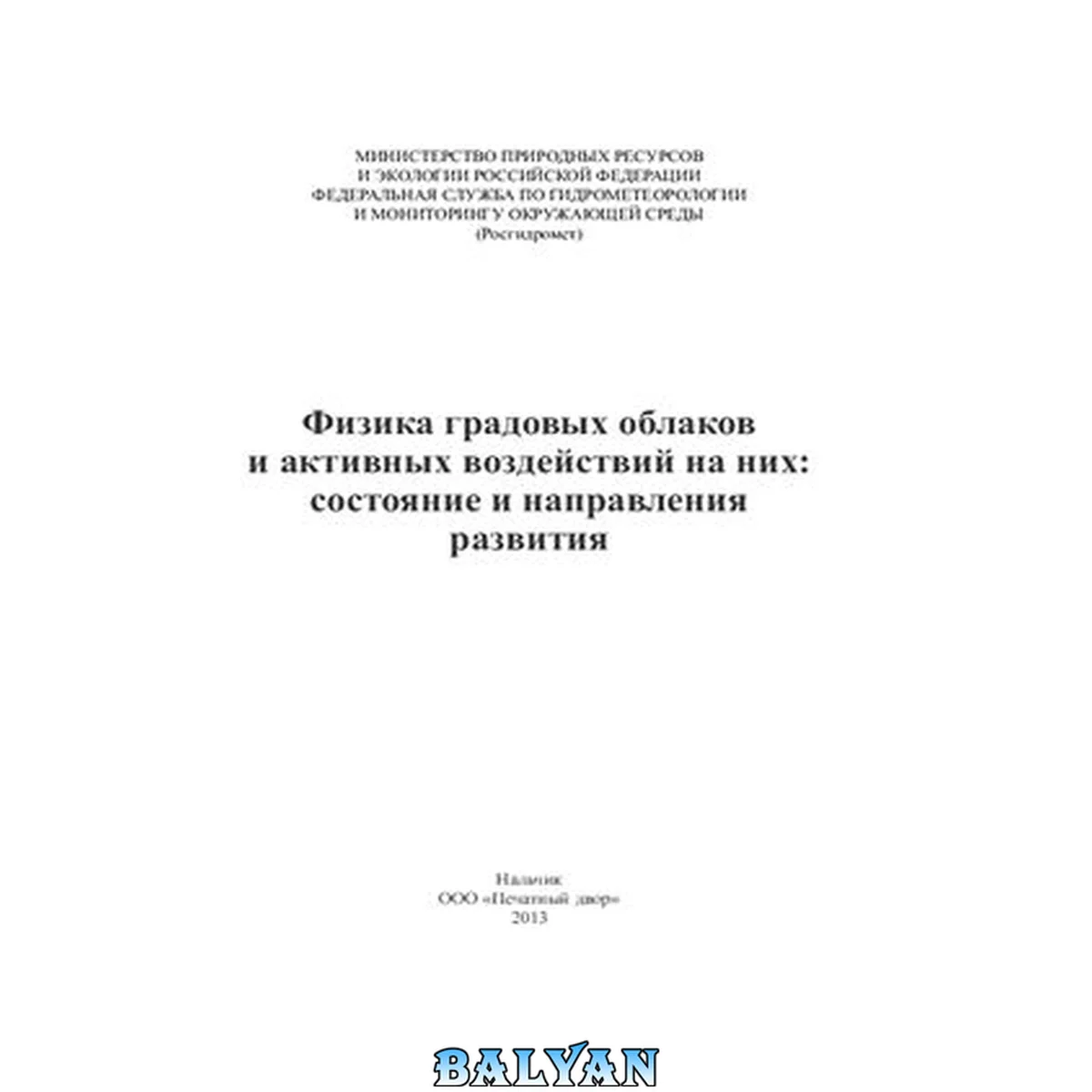 جلد کتاب Физика градовых облаков и активных воздействий на них: состояние и направления развития