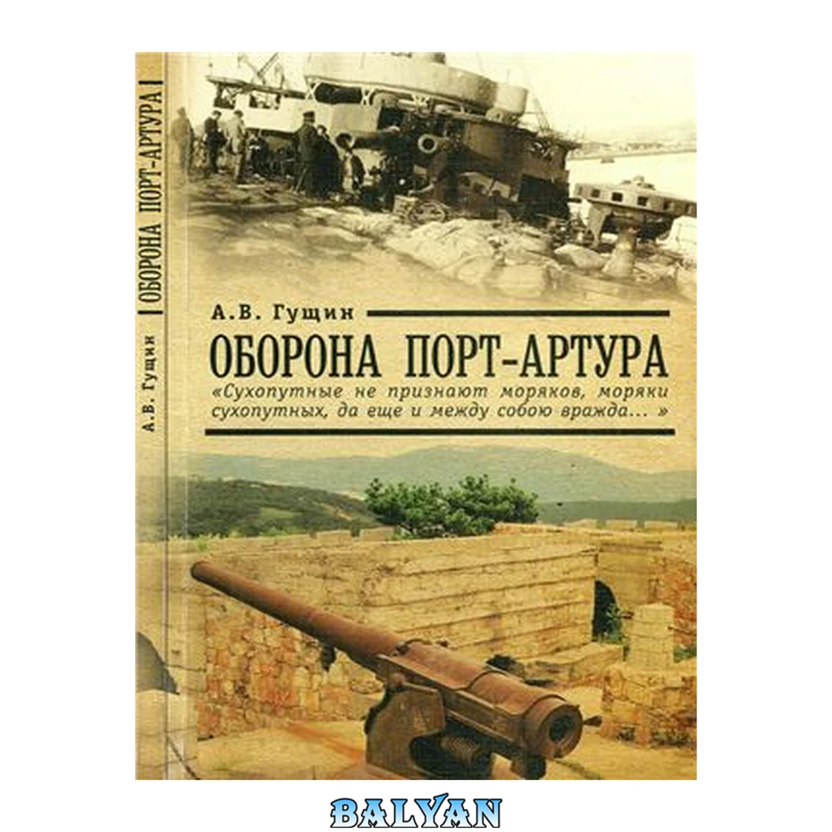 جلد کتاب Оборона Порт-Артура : "сухопутные не признают моряков, моряки сухопутных, да еще и между собою вражда ..."