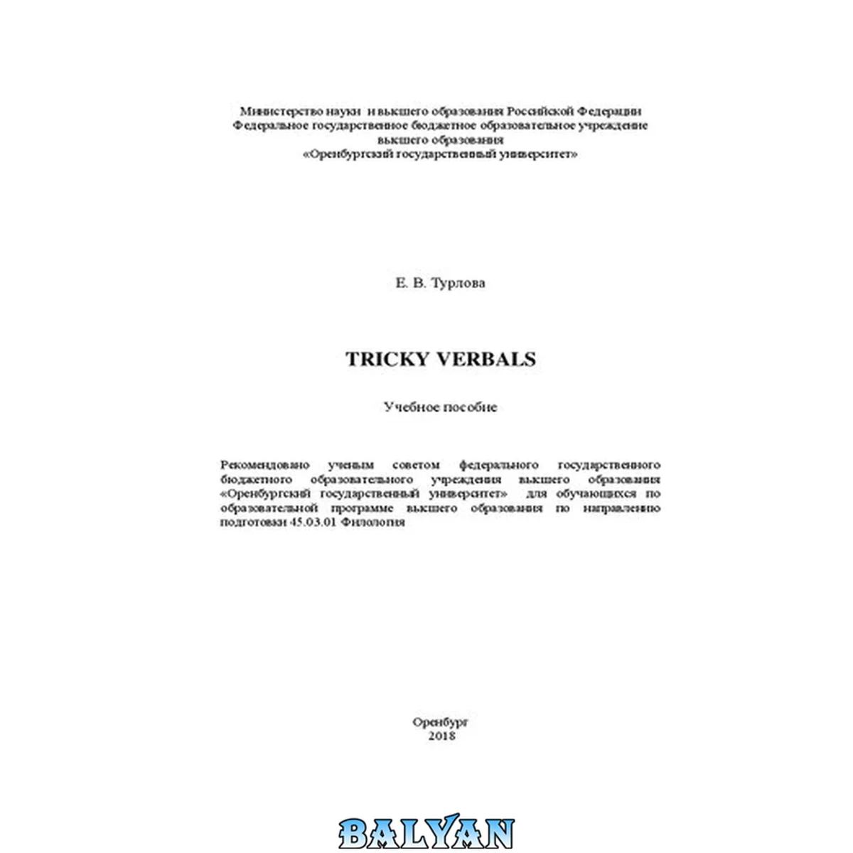جلد کتاب Tricky verbals: Учебное пособие для обучающихся по образовательной программе высшего образования по направлению подготовки 45.03.01 Филология