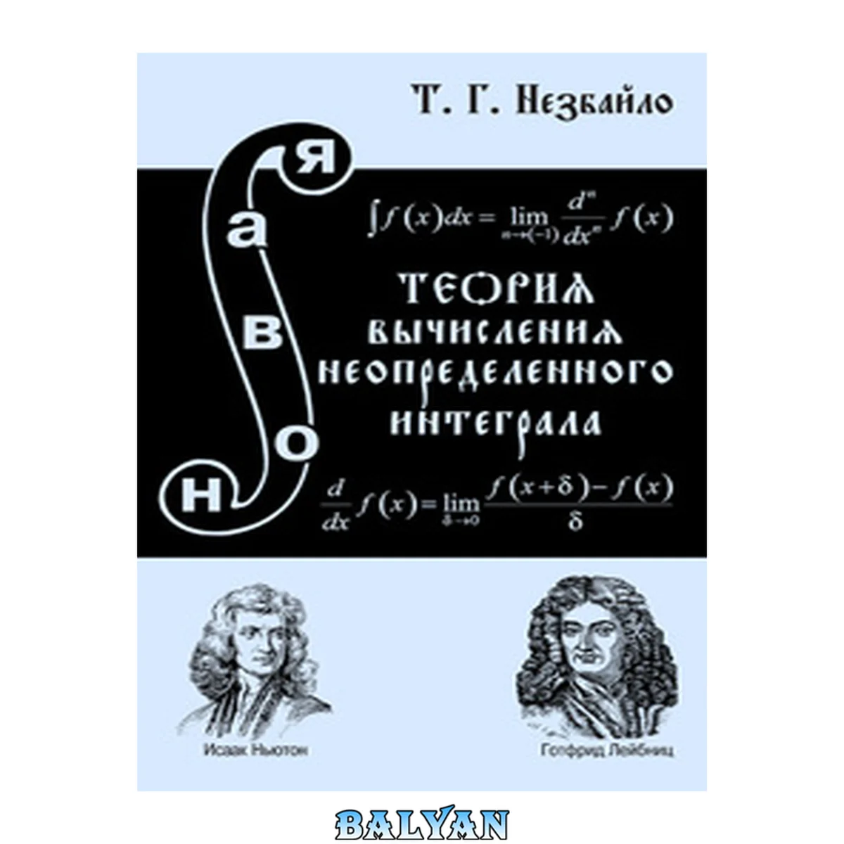جلد کتاب Новая теория вычисления неопределенного интеграла