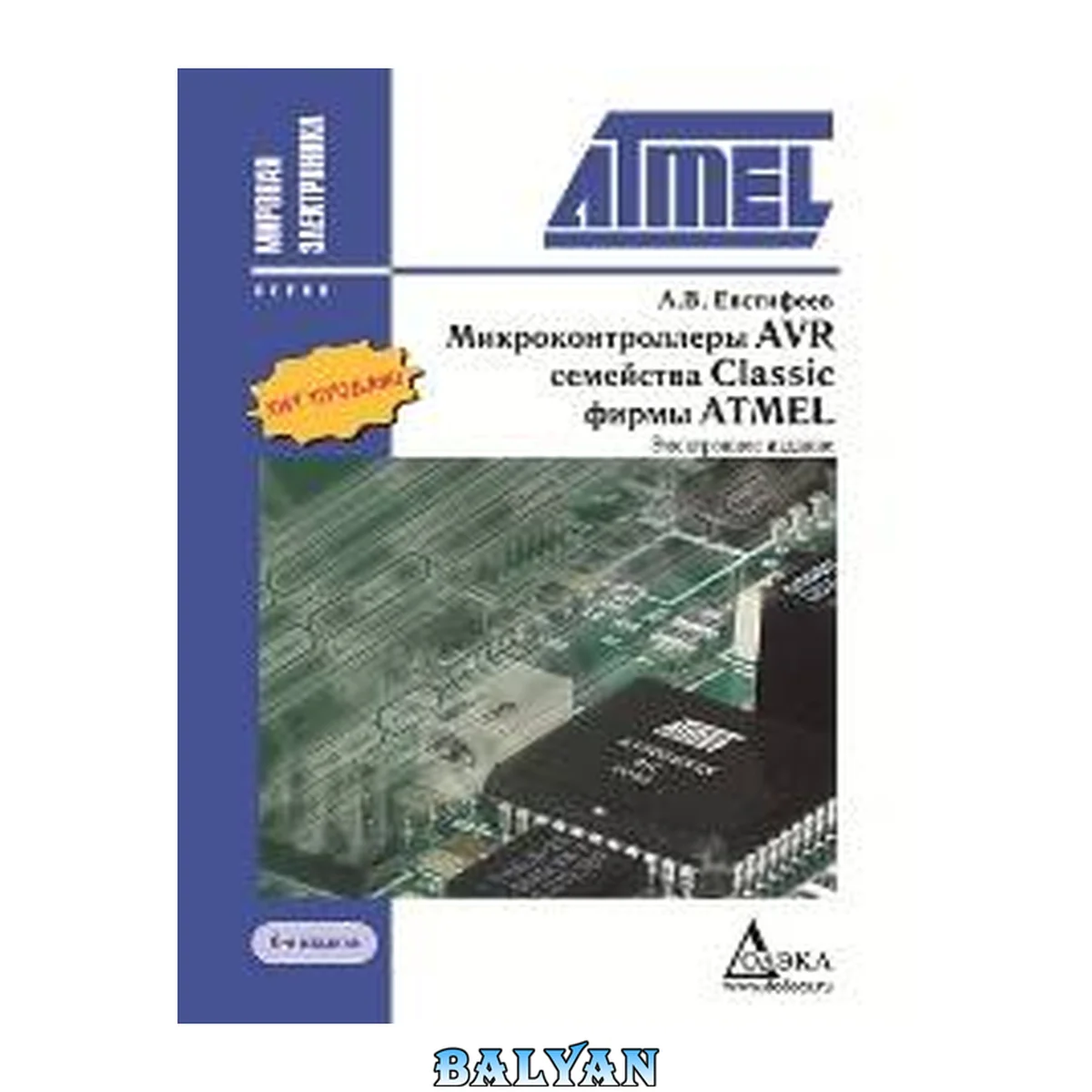 جلد کتاب Микроконтроллеры AVR семейства Classic фирмы ATMEL