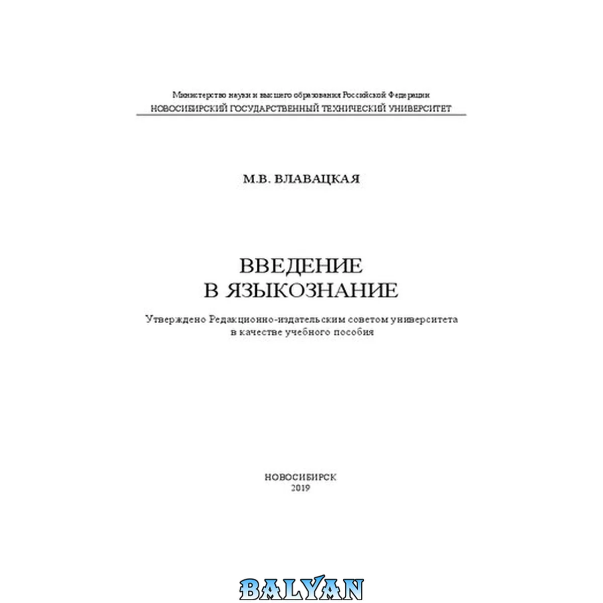 جلد کتاب Введение в языкознание: учебное пособие