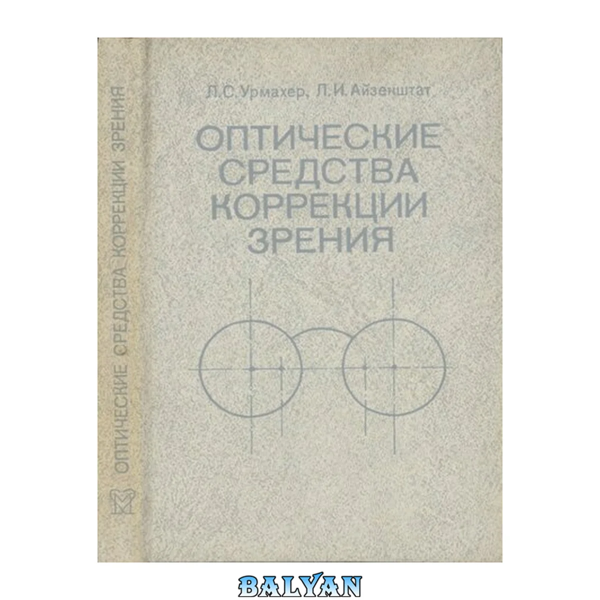 جلد کتاب Оптические средства коррекции зрения