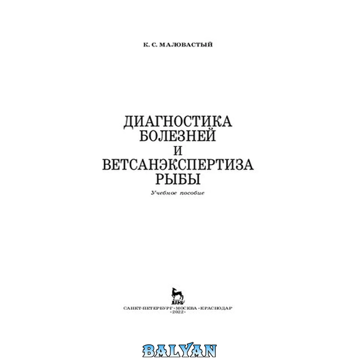 جلد کتاب Диагностика болезней и ветсанэкспертиза рыбы: Учебное пособие