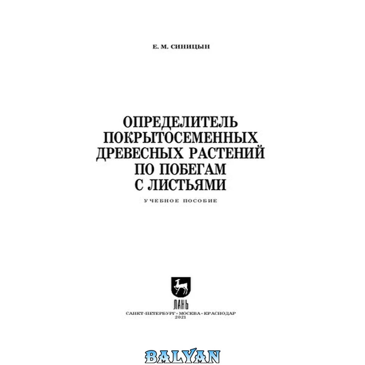 جلد کتاب Определитель покрытосеменных древесных растений по побегам с листьями: учебное пособие для СПО