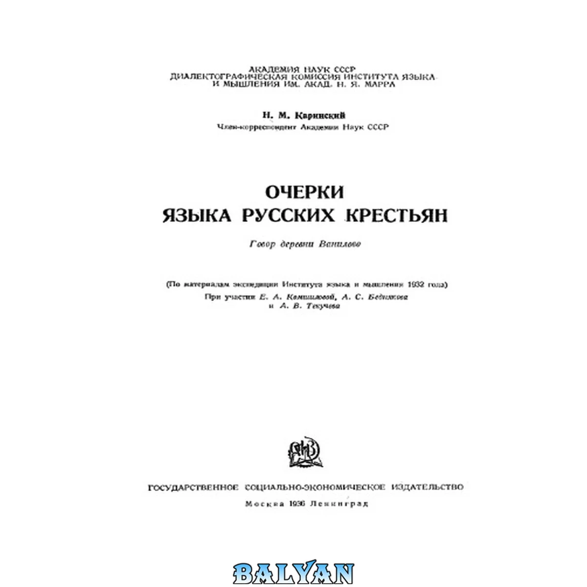 جلد کتاب Очерки языка русских крестьян. Говор деревни Ванилово
