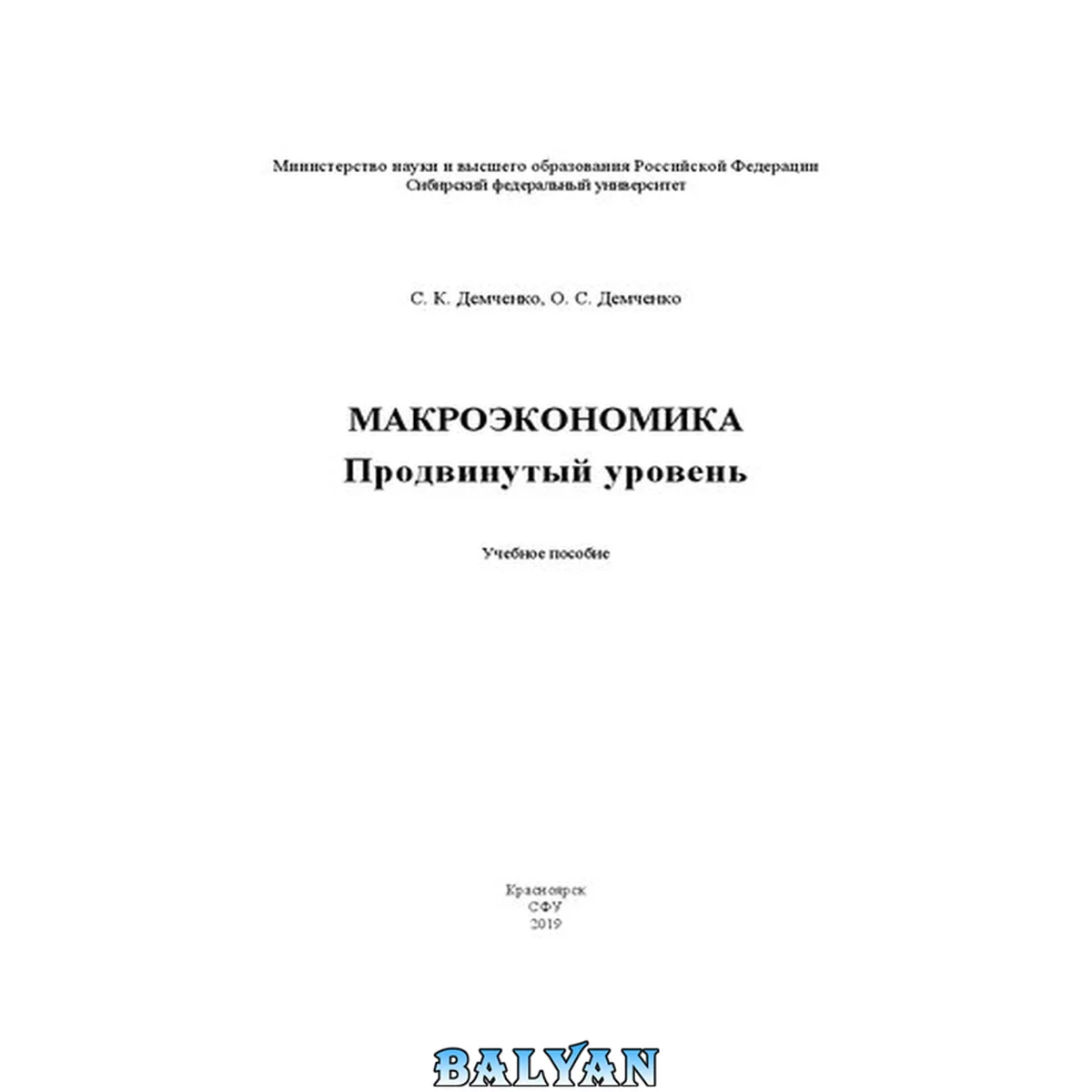 جلد کتاب Макроэкономика. Продвинутый уровень: Учебное пособие