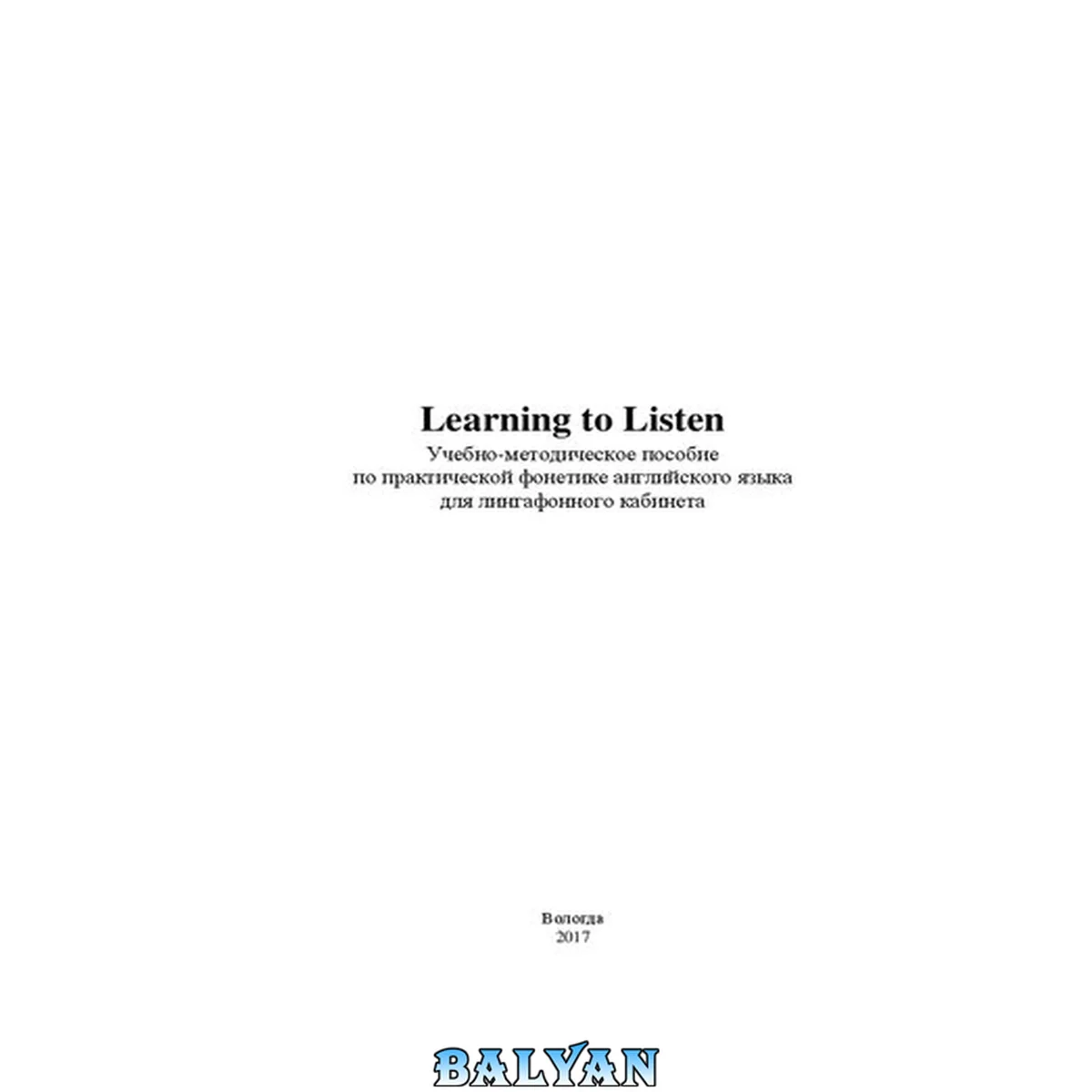 جلد کتاب Learning to Listen: учебно-методическое пособие по практической фонетике английского языка для лингафонного кабинета