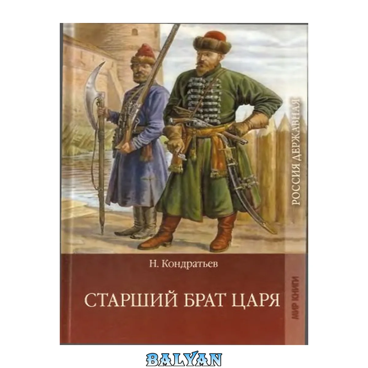 جلد کتاب Старший брат царя. В 2-х книгах. Книга 2. Атаманы-Кудеяры
