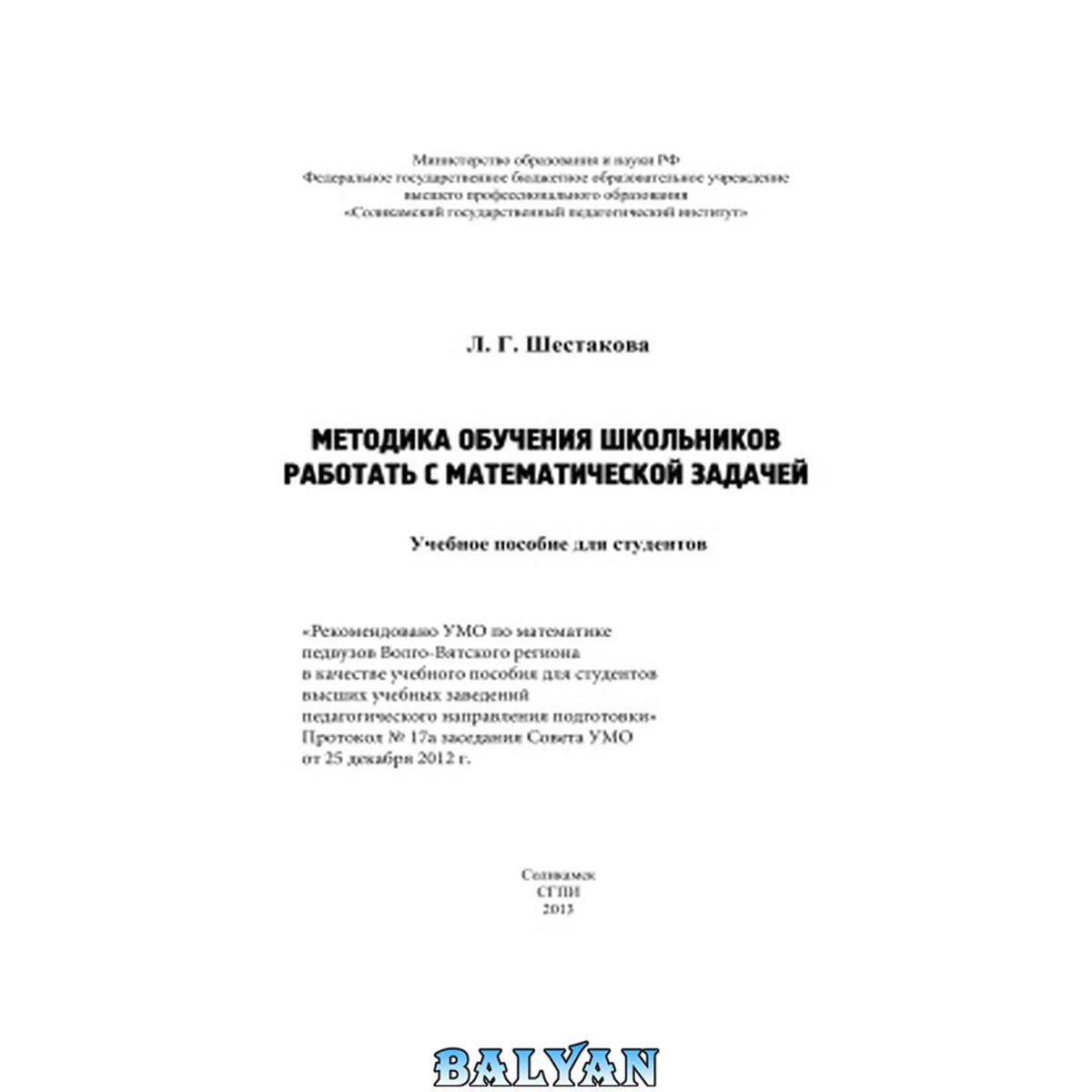جلد کتاب Методика обучения школьников работать с математической задачей