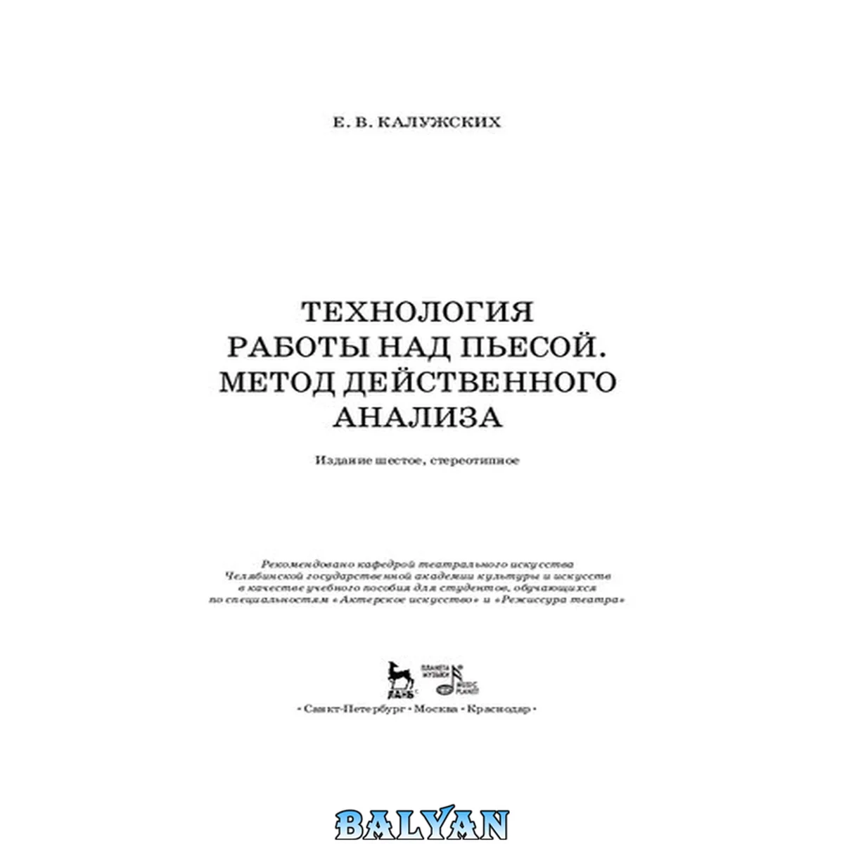 جلد کتاب Технология работы над пьесой. Метод действенного анализа: Учебное пособие