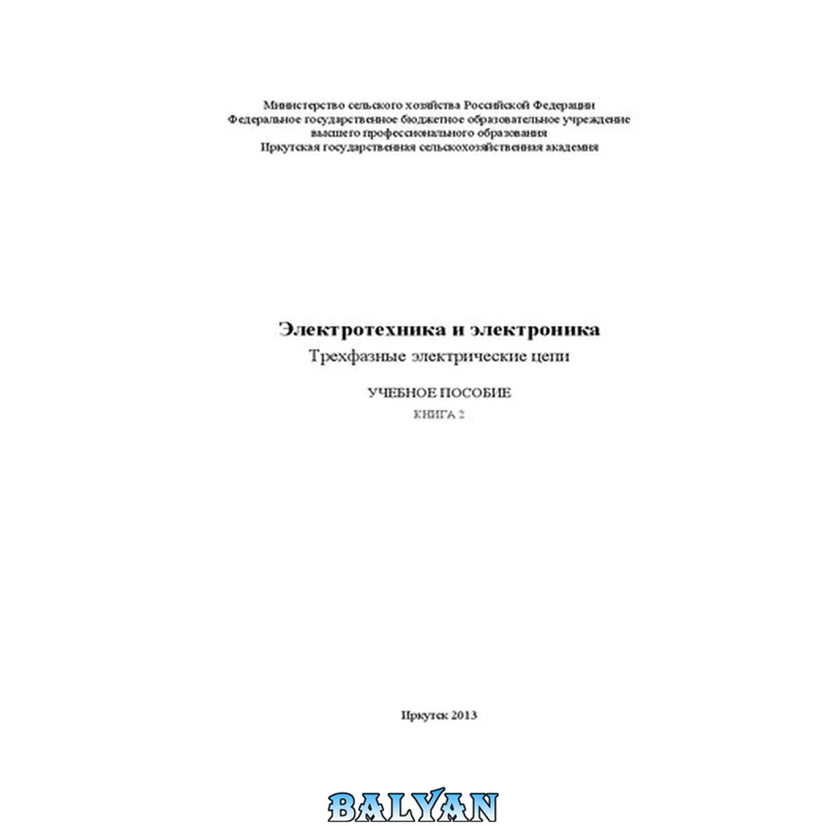 جلد کتاب Электротехника и электроника. Трехфазные электрические цепи: в 2 кн. Кн. 2: учеб. пособие