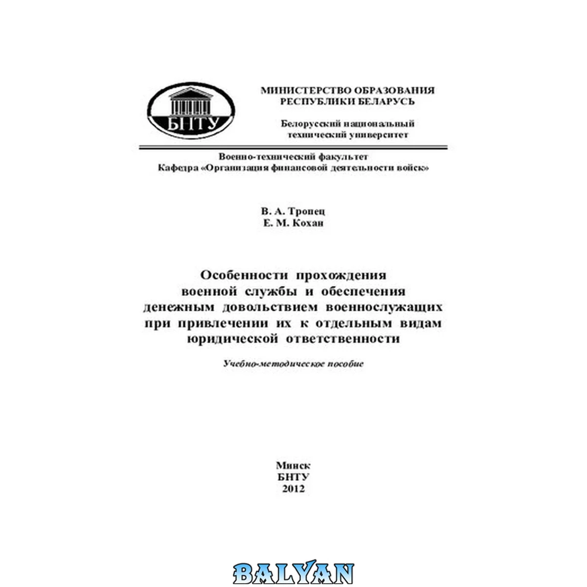 جلد کتاب Особенности прохождения военной службы и обеспечения денежным довольствием военнослужащих при привлечении их к отдельным видам юридической ответственности