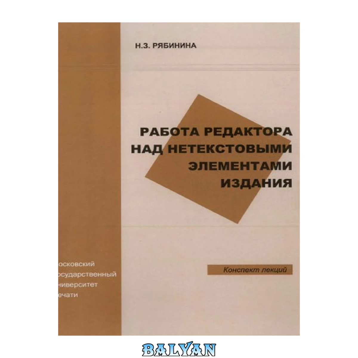 جلد کتاب Работа редактора над нетекстовыми элементами издания: конспект лекций для студентов, обучающихся по специальности 030901.65 "Издательское дело и редактирование"